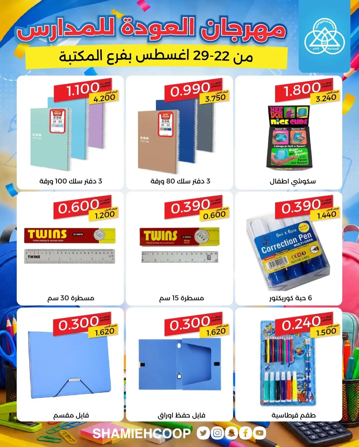 عروض جمعية الشامية والشويخ من ٢٢ حتى ٢٩ أغسطس ٢٠٢٦ عروض العودة للمدارس - جمعية الشامية والشويخ - الكويت - 22 اغسطس 2026 – 29 اغسطس 2026 - صفحة 13