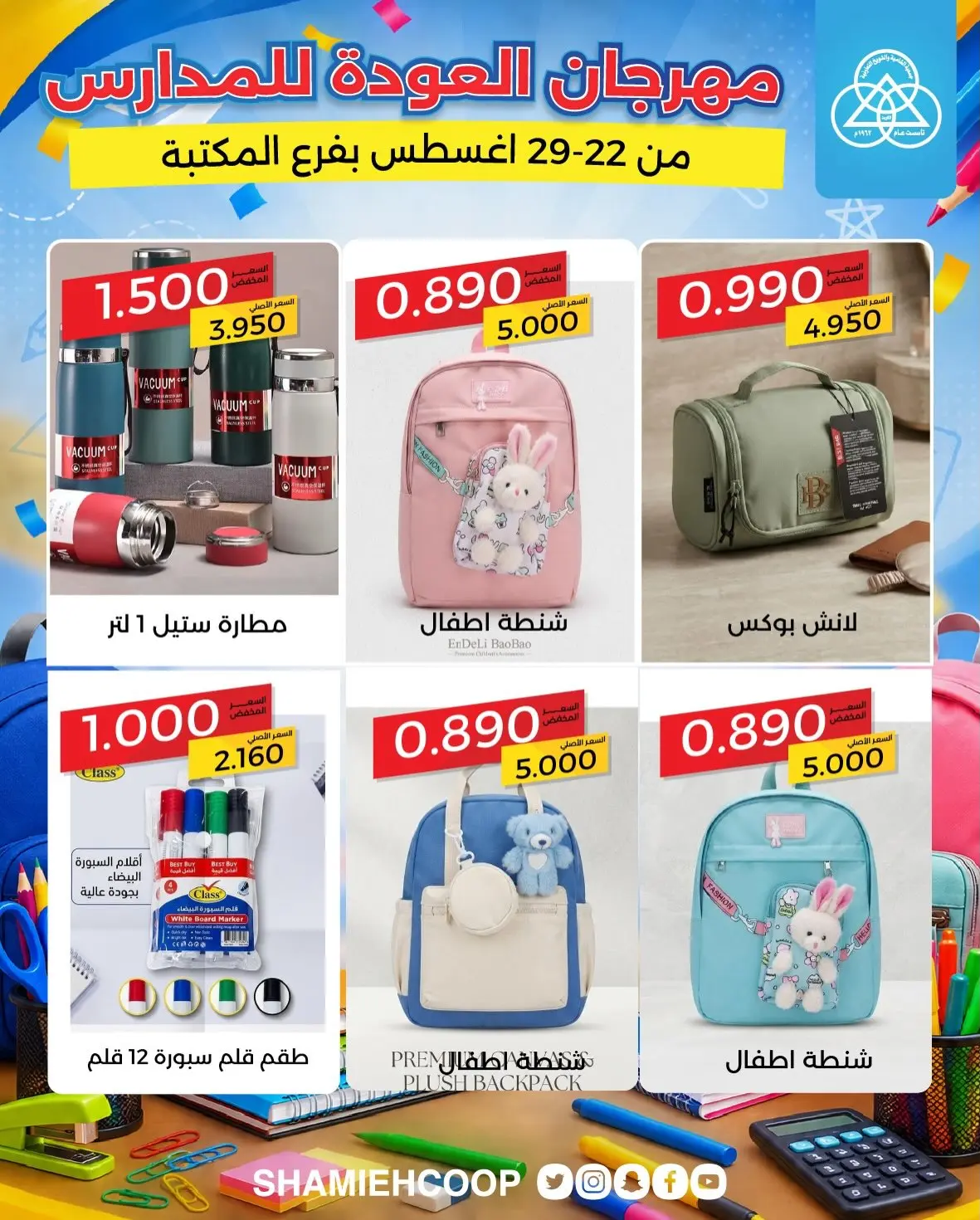 عروض جمعية الشامية والشويخ من ٢٢ حتى ٢٩ أغسطس ٢٠٢٦ عروض العودة للمدارس - جمعية الشامية والشويخ - الكويت - 22 اغسطس 2026 – 29 اغسطس 2026 - صفحة 14