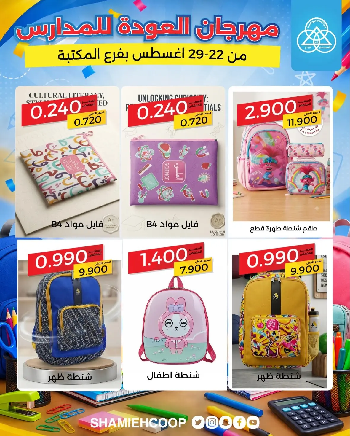 عروض جمعية الشامية والشويخ من ٢٢ حتى ٢٩ أغسطس ٢٠٢٦ عروض العودة للمدارس - جمعية الشامية والشويخ - الكويت - 22 اغسطس 2026 – 29 اغسطس 2026 - صفحة 9