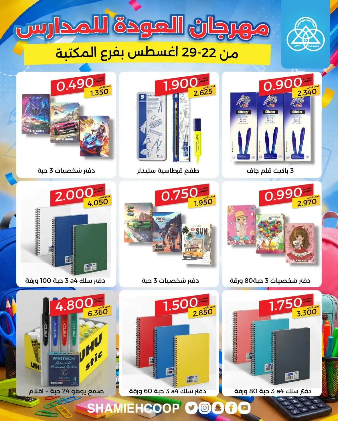 عروض جمعية الشامية والشويخ من ٢٢ حتى ٢٩ أغسطس ٢٠٢٦ عروض العودة للمدارس - جمعية الشامية والشويخ - الكويت - 22 اغسطس 2026 – 29 اغسطس 2026 - صفحة 10