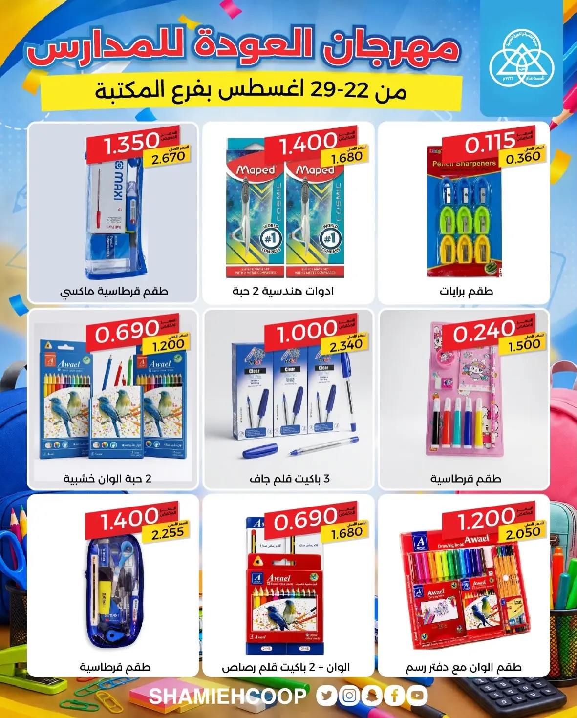 عروض جمعية الشامية والشويخ من ٢٢ حتى ٢٩ أغسطس ٢٠٢٦ عروض العودة للمدارس - جمعية الشامية والشويخ - الكويت - 22 اغسطس 2026 – 29 اغسطس 2026 - صفحة 4
