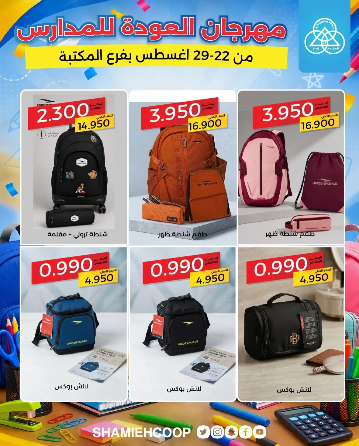 عروض جمعية الشامية والشويخ من ٢٢ حتى ٢٩ أغسطس ٢٠٢٦ عروض العودة للمدارس - جمعية الشامية والشويخ - الكويت - 22 اغسطس 2026 – 29 اغسطس 2026 - صفحة 3