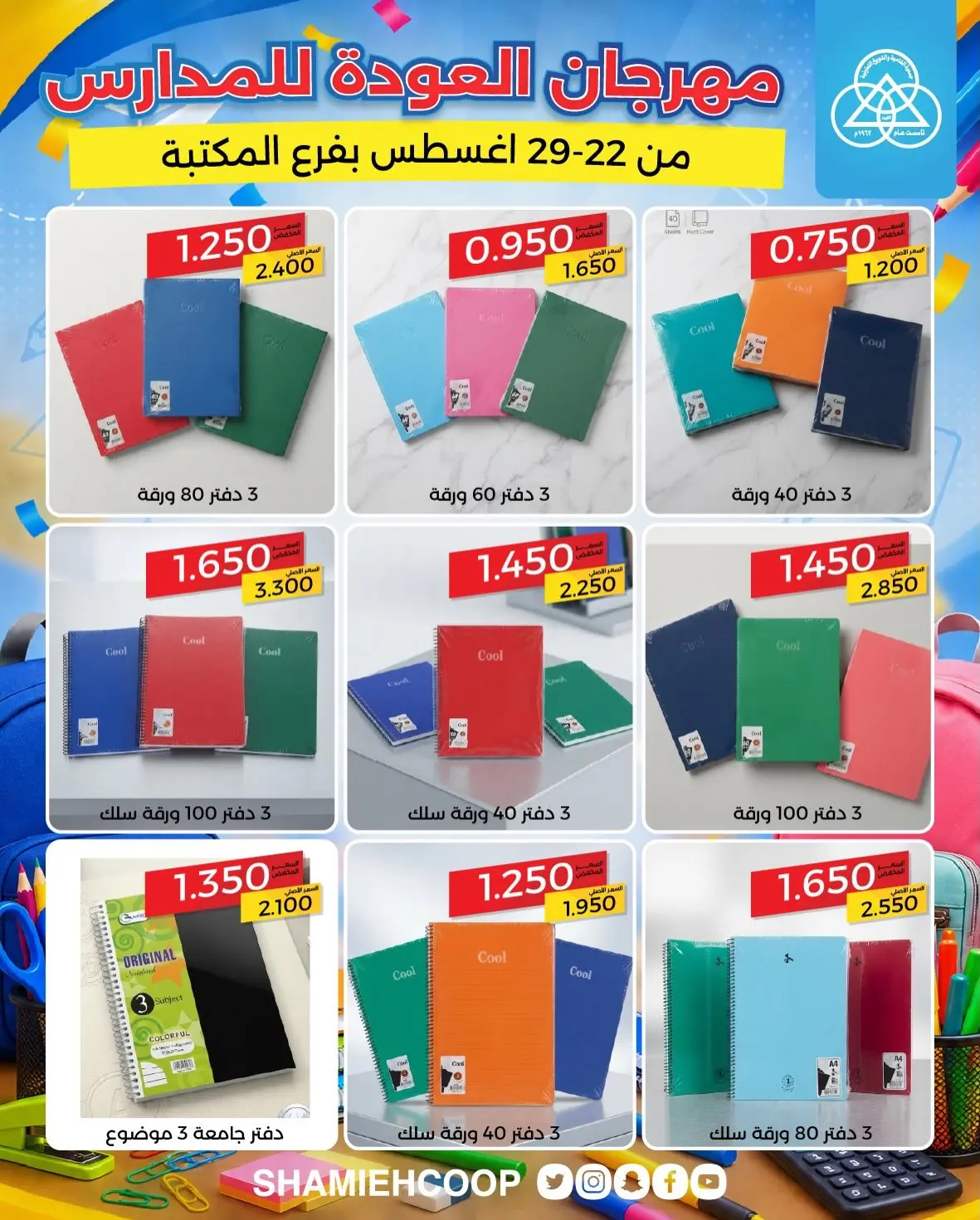 عروض جمعية الشامية والشويخ من ٢٢ حتى ٢٩ أغسطس ٢٠٢٦ عروض العودة للمدارس - جمعية الشامية والشويخ - الكويت - 22 اغسطس 2026 – 29 اغسطس 2026 - صفحة 8
