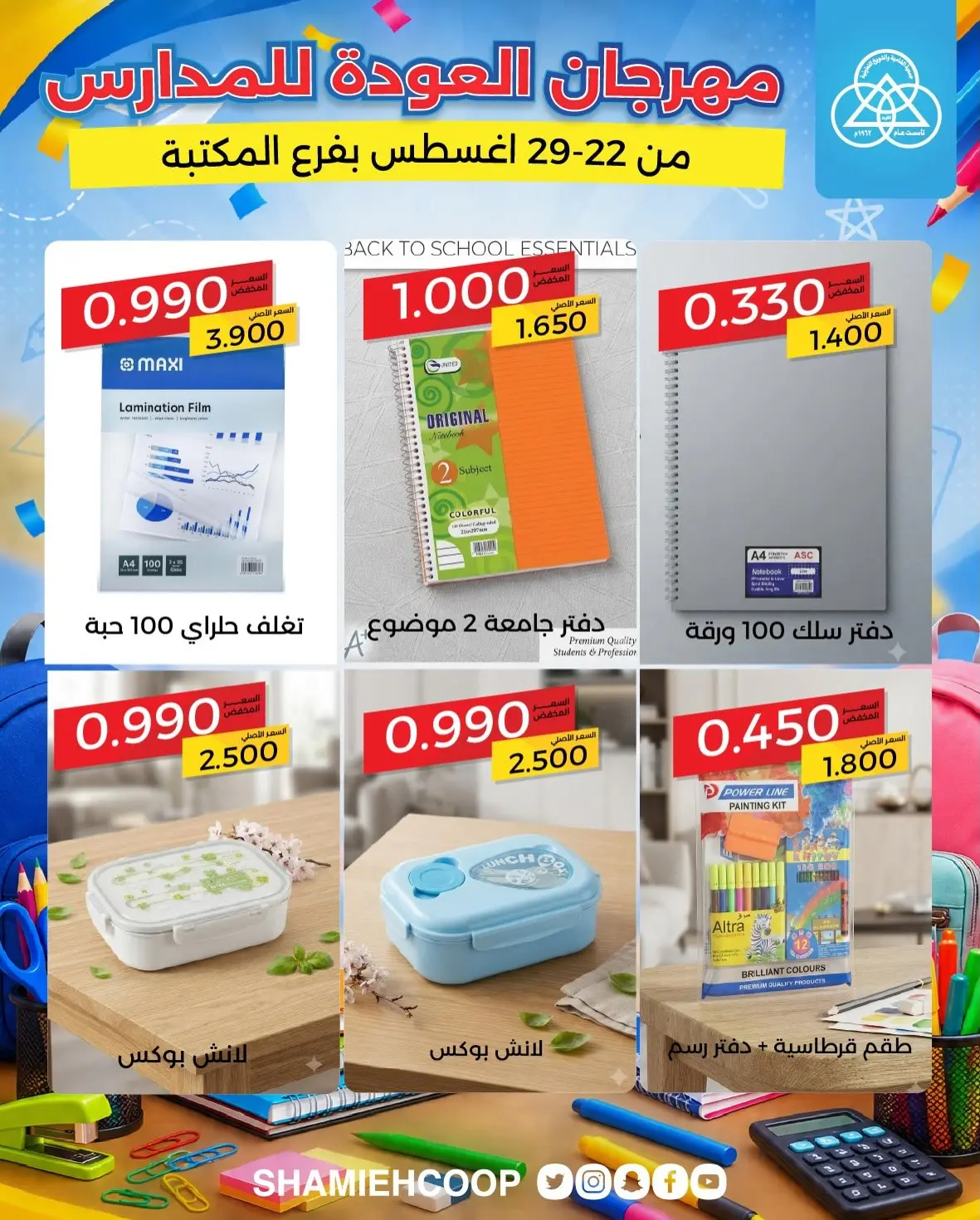 عروض جمعية الشامية والشويخ من ٢٢ حتى ٢٩ أغسطس ٢٠٢٦ عروض العودة للمدارس - جمعية الشامية والشويخ - الكويت - 22 اغسطس 2026 – 29 اغسطس 2026 - صفحة 5