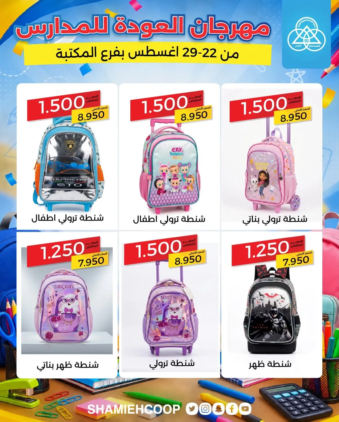 عروض جمعية الشامية والشويخ من ٢٢ حتى ٢٩ أغسطس ٢٠٢٦ عروض العودة للمدارس - جمعية الشامية والشويخ - الكويت - 22 اغسطس 2026 – 29 اغسطس 2026 - صفحة 15