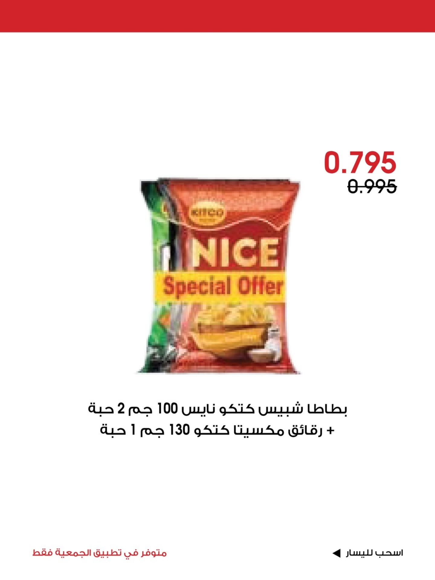 عروض جمعية الروضة وحولي التعاونية الكويت من ٢١ حتى ٢٣ أغسطس ٢٠٢٦ عرض خاص - جمعية الروضة وحولي التعاونية - الكويت - 21 اغسطس 2026 – 23 اغسطس 2026 - صفحة 7