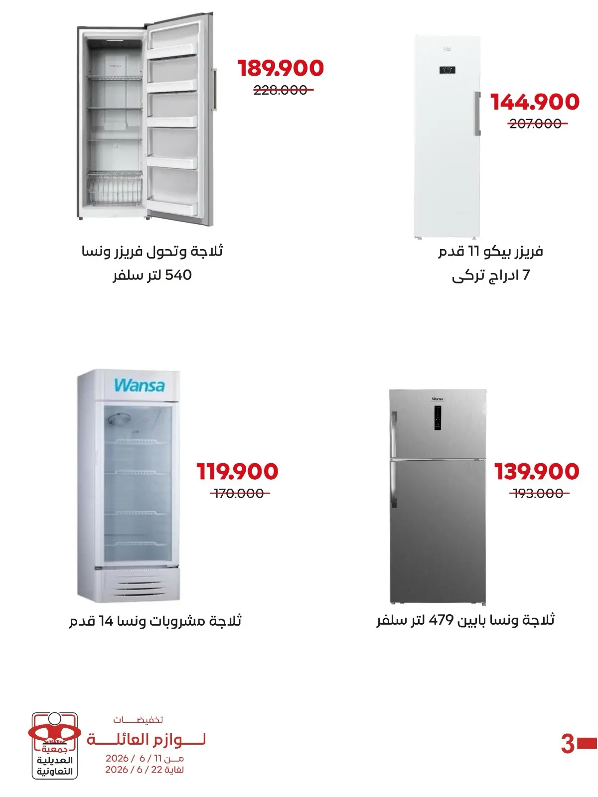 عروض جمعية العديلية التعاونية من ٢١ أغسطس حتى ٥ سبتمبر ٢٠٢٦ تخفيضات لوازم العائلة - جمعية العديلية التعاونية - الكويت - 21 اغسطس 2026 – 5 سبتمبر 2026 - صفحة 4