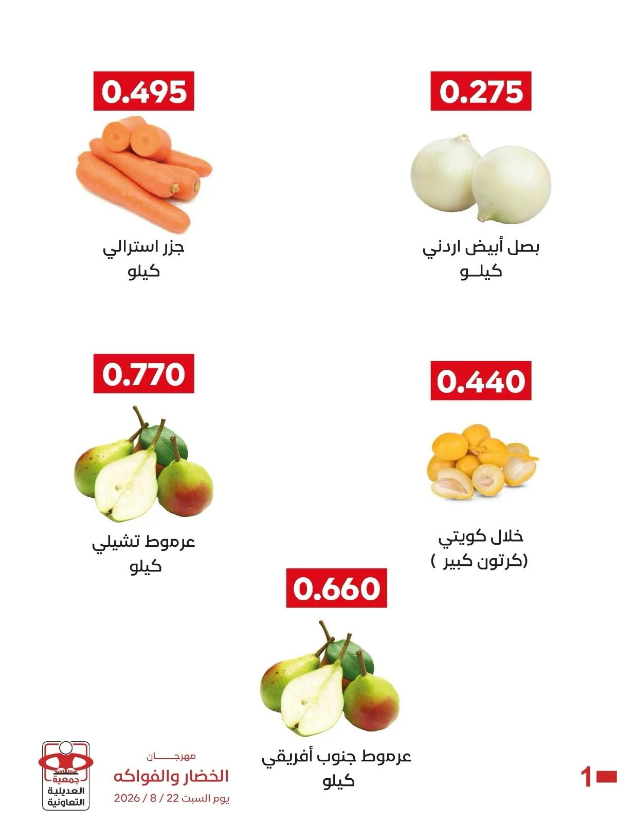 عروض جمعية العديلية التعاونية السبت ٢٢ أغسطس ٢٠٢٦ مهرجان الخضار والفواكه - جمعية العديلية التعاونية - الكويت - 22 اغسطس 2026 – 22 اغسطس 2026 - صفحة 3