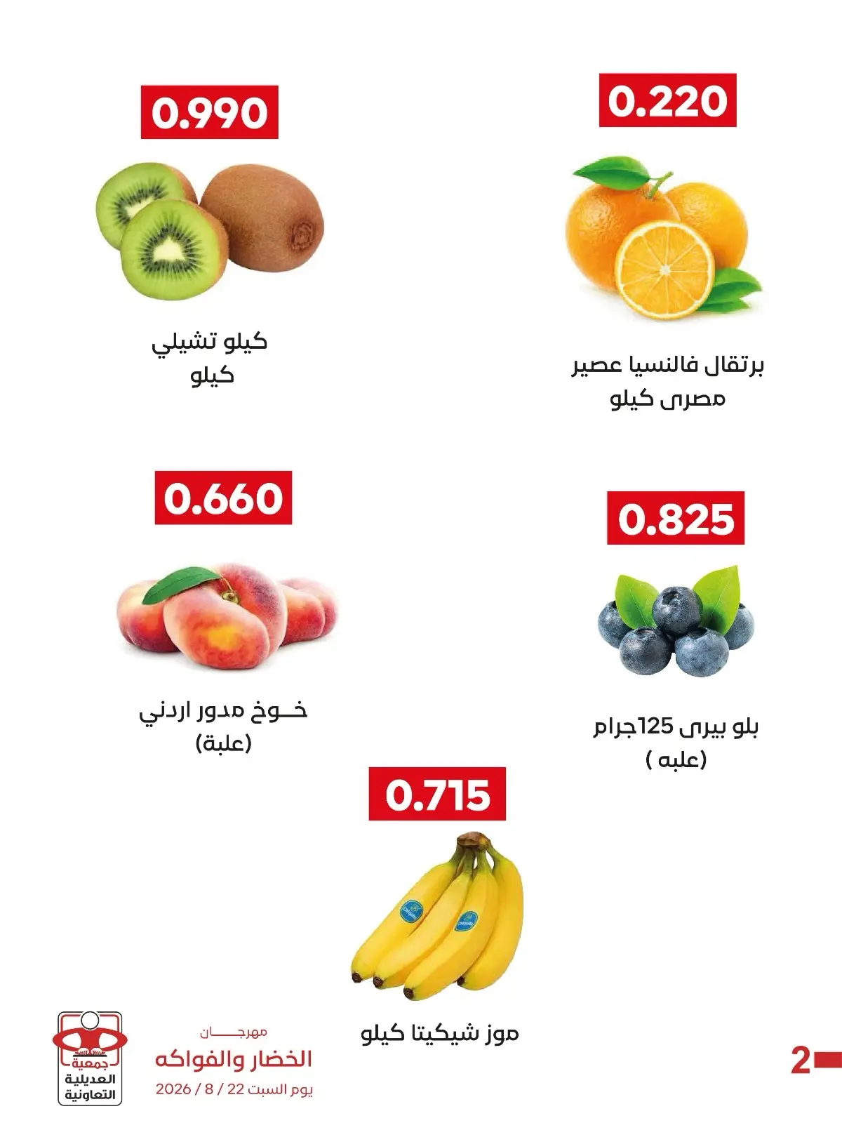 عروض جمعية العديلية التعاونية السبت ٢٢ أغسطس ٢٠٢٦ مهرجان الخضار والفواكه - جمعية العديلية التعاونية - الكويت - 22 اغسطس 2026 – 22 اغسطس 2026 - صفحة 2