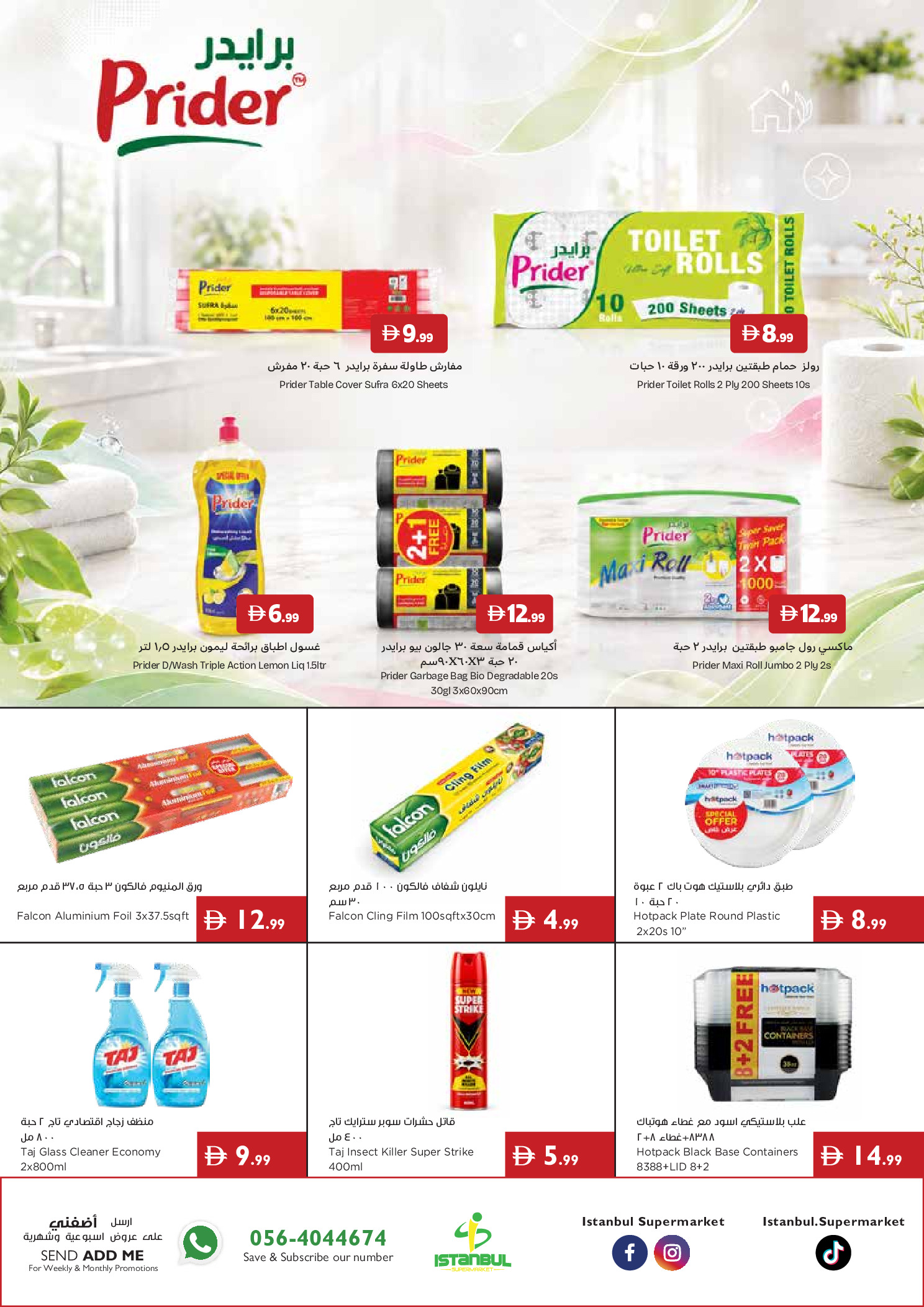 عروض إسطنبول سوبر ماركت الإمارات من ٢٠ حتى ٢٦ أغسطس ٢٠٢٦ عروض كن مستعد للمدرسة - إسطنبول سوبر ماركت - الإمارات - 20 اغسطس 2026 – 26 اغسطس 2026 - صفحة 23