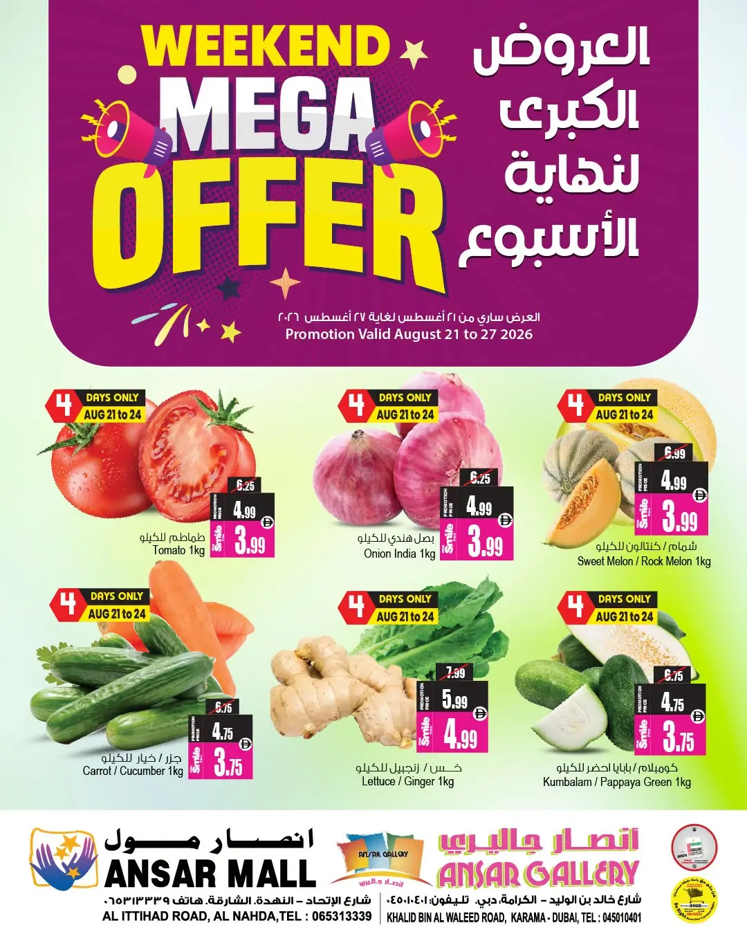 عروض أنصار مول وجاليري الإمارات من ٢١ حتى ٢٧ أغسطس ٢٠٢٦ العروض الكبرى - صفحة 1