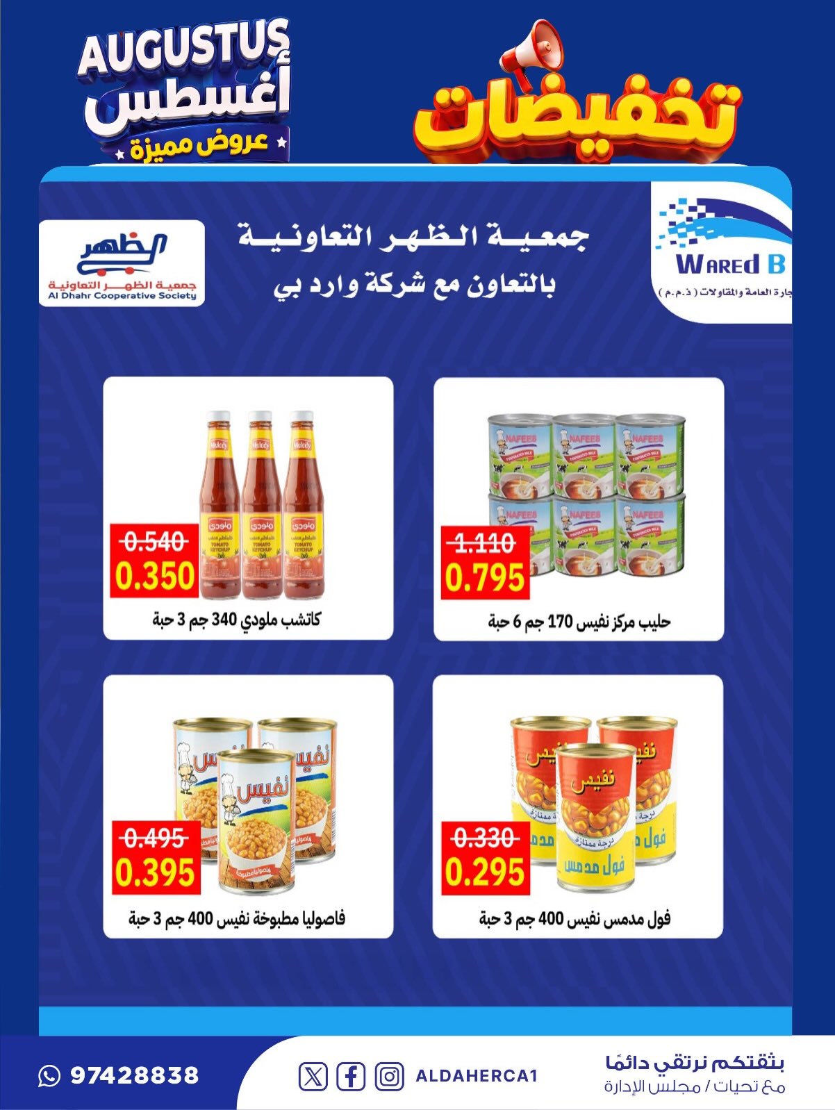 عروض جمعية ضاحية الظهر التعاونية من ٢٢ حتى ٣٠ أغسطس ٢٠٢٦ تخفيضات أغسطس - جمعية ضاحية الظهر التعاونية - الكويت - 22 اغسطس 2026 – 30 اغسطس 2026 - صفحة 5