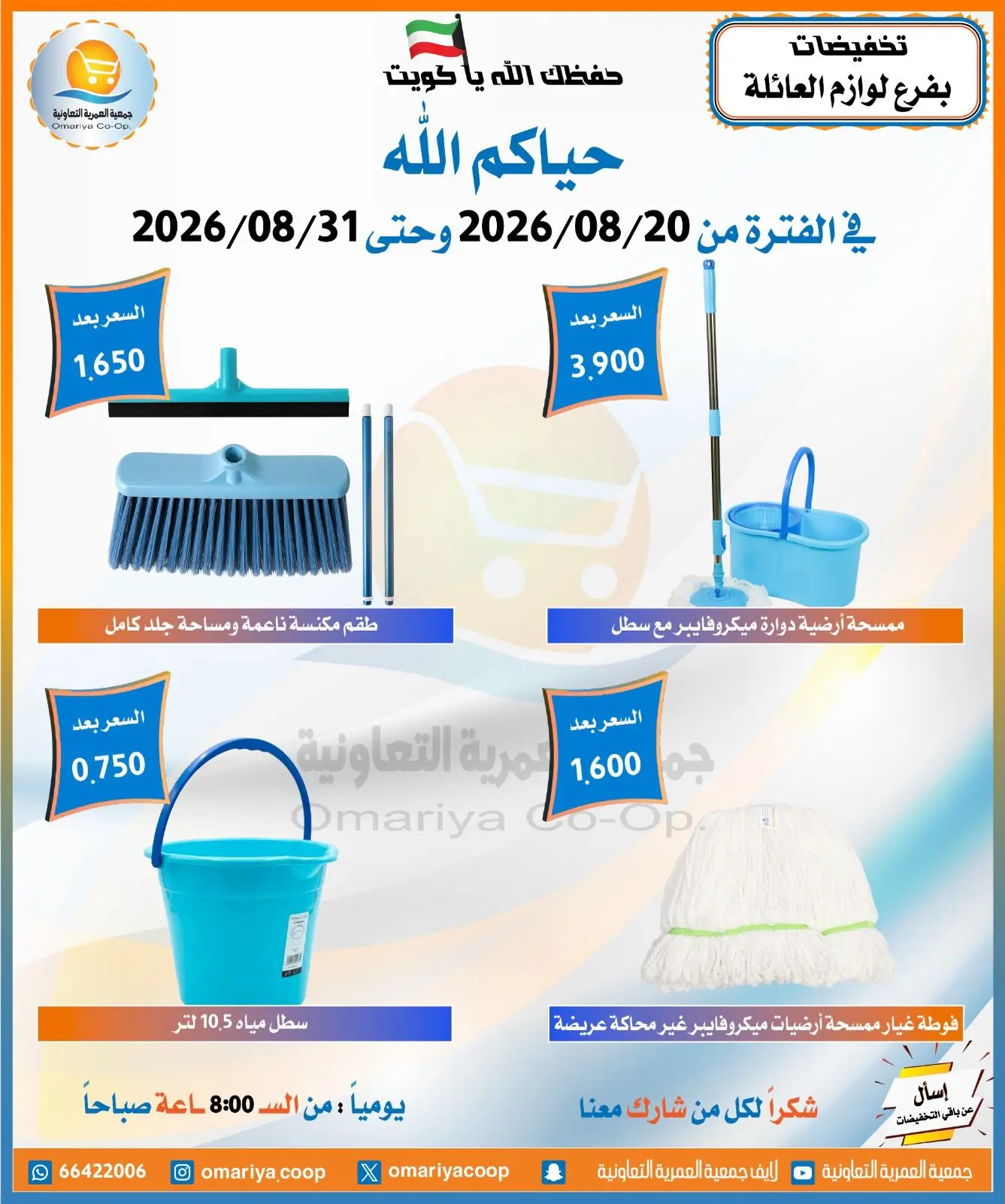 عروض جمعية العمرية التعاونية من ٢٠ حتى ٣١ أغسطس ٢٠٢٦ تخفيضات أغسطس - جمعية العمرية التعاونية - الكويت - 20 اغسطس 2026 – 31 اغسطس 2026 - صفحة 3