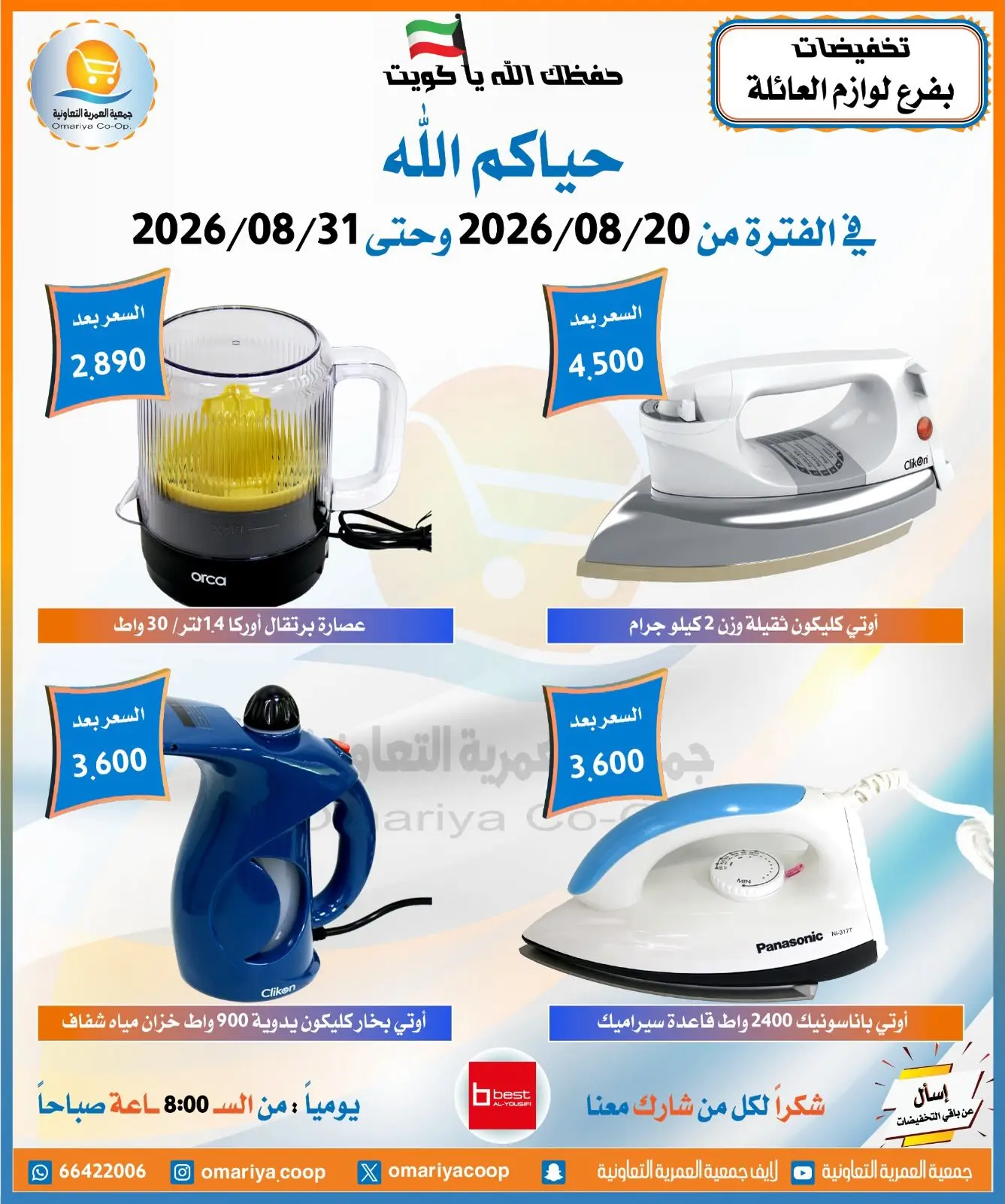 عروض جمعية العمرية التعاونية من ٢٠ حتى ٣١ أغسطس ٢٠٢٦ تخفيضات أغسطس - جمعية العمرية التعاونية - الكويت - 20 اغسطس 2026 – 31 اغسطس 2026 - صفحة 7