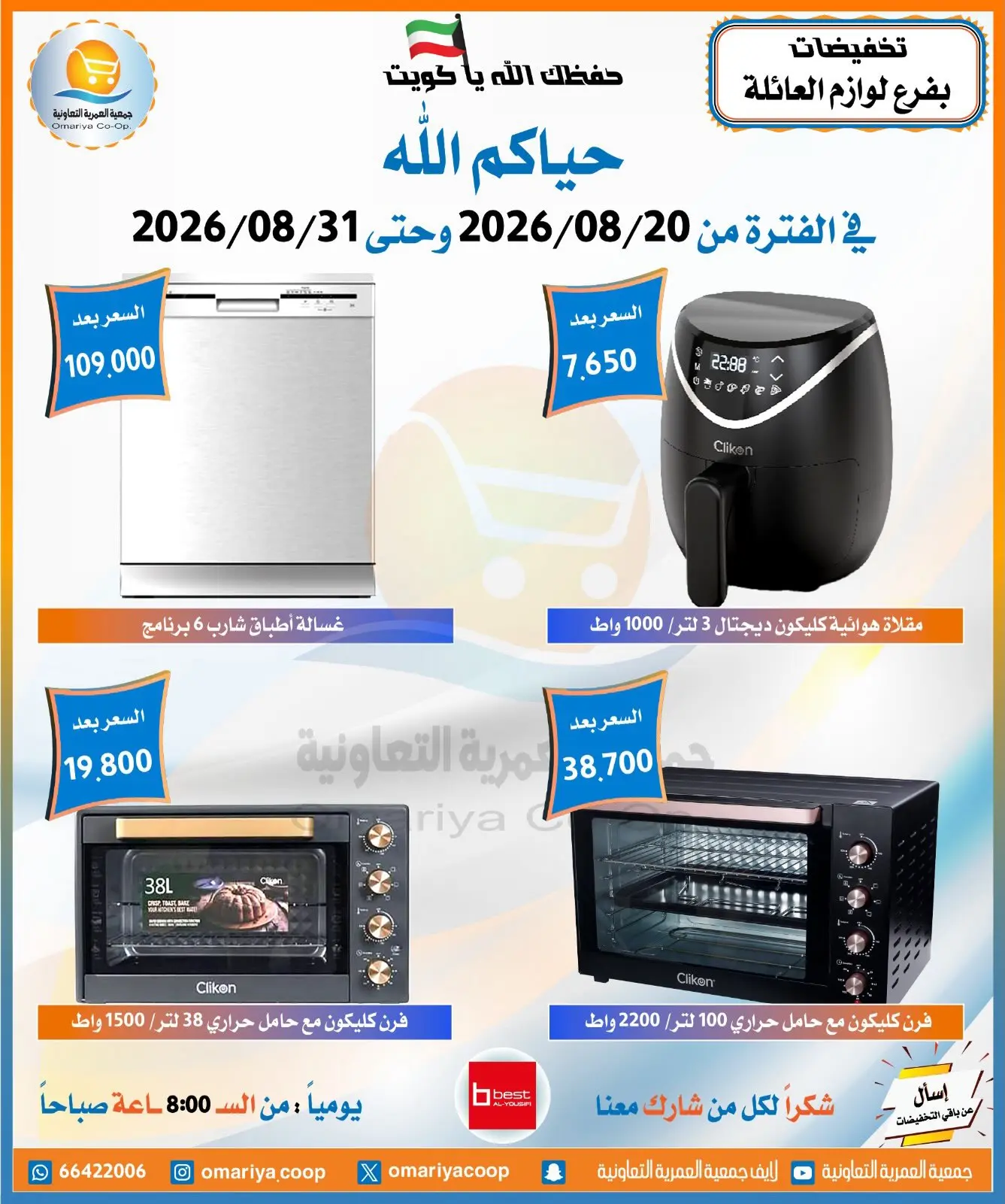 عروض جمعية العمرية التعاونية من ٢٠ حتى ٣١ أغسطس ٢٠٢٦ تخفيضات أغسطس - جمعية العمرية التعاونية - الكويت - 20 اغسطس 2026 – 31 اغسطس 2026 - صفحة 10