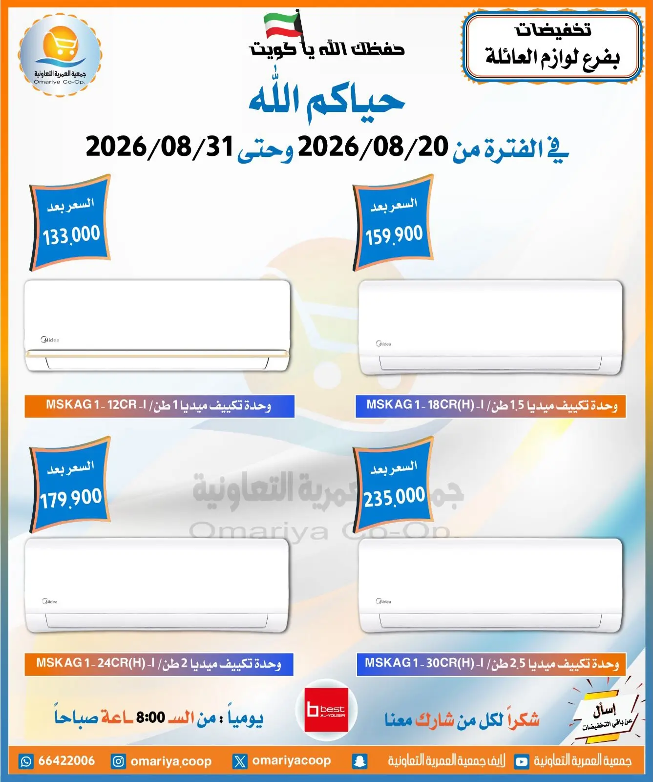 عروض جمعية العمرية التعاونية من ٢٠ حتى ٣١ أغسطس ٢٠٢٦ تخفيضات أغسطس - جمعية العمرية التعاونية - الكويت - 20 اغسطس 2026 – 31 اغسطس 2026 - صفحة 16