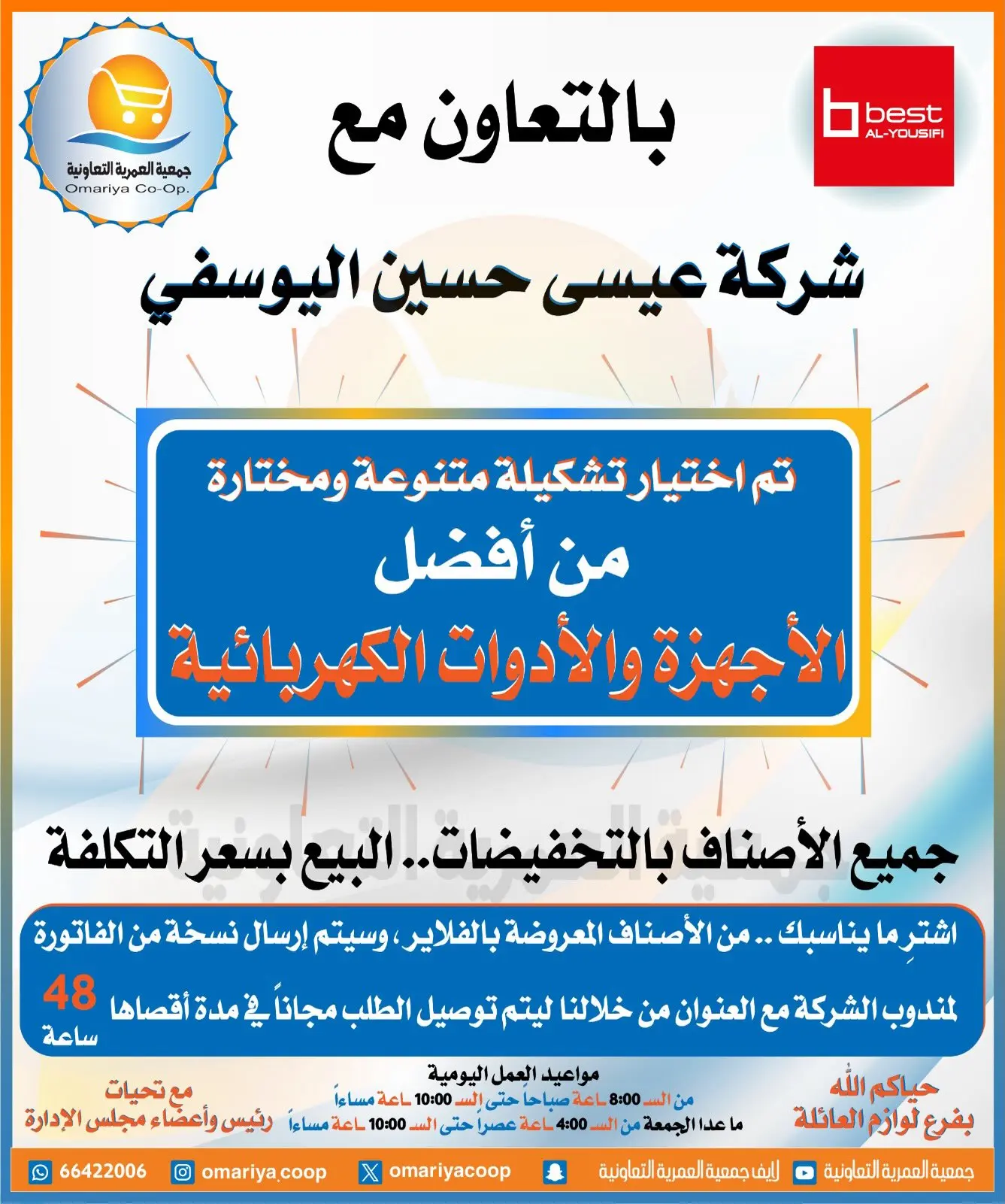 عروض جمعية العمرية التعاونية من ٢٠ حتى ٣١ أغسطس ٢٠٢٦ تخفيضات أغسطس - جمعية العمرية التعاونية - الكويت - 20 اغسطس 2026 – 31 اغسطس 2026 - صفحة 9