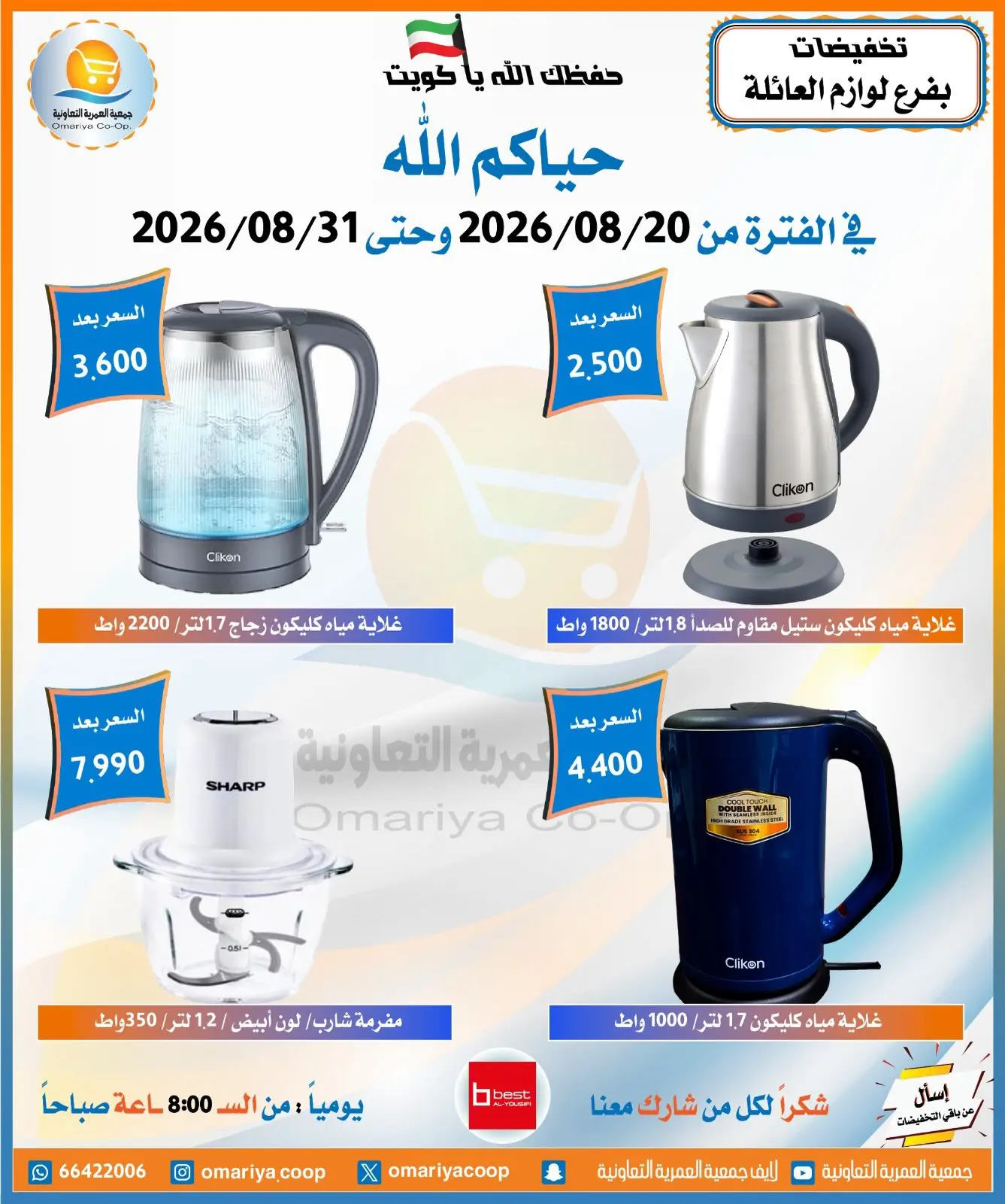 عروض جمعية العمرية التعاونية من ٢٠ حتى ٣١ أغسطس ٢٠٢٦ تخفيضات أغسطس - جمعية العمرية التعاونية - الكويت - 20 اغسطس 2026 – 31 اغسطس 2026 - صفحة 20