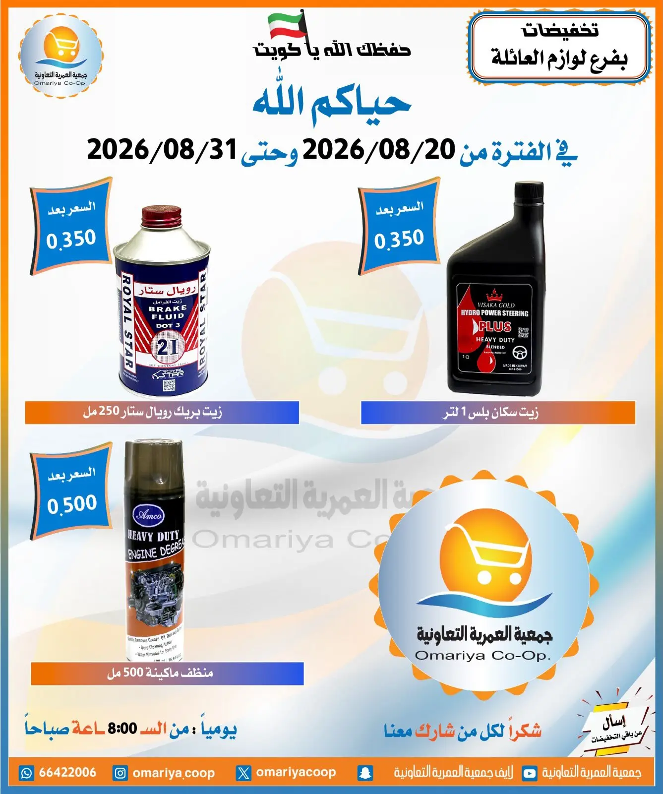 عروض جمعية العمرية التعاونية من ٢٠ حتى ٣١ أغسطس ٢٠٢٦ تخفيضات أغسطس - جمعية العمرية التعاونية - الكويت - 20 اغسطس 2026 – 31 اغسطس 2026 - صفحة 11