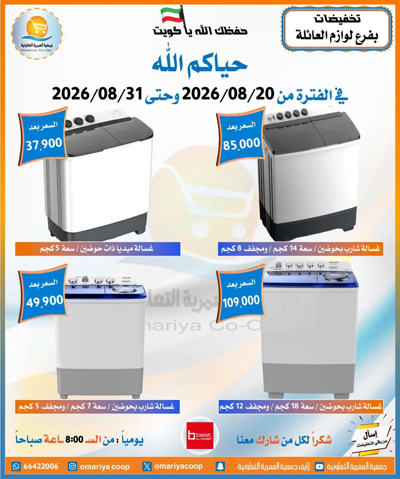 عروض جمعية العمرية التعاونية من ٢٠ حتى ٣١ أغسطس ٢٠٢٦ تخفيضات أغسطس - جمعية العمرية التعاونية - الكويت - 20 اغسطس 2026 – 31 اغسطس 2026 - صفحة 12