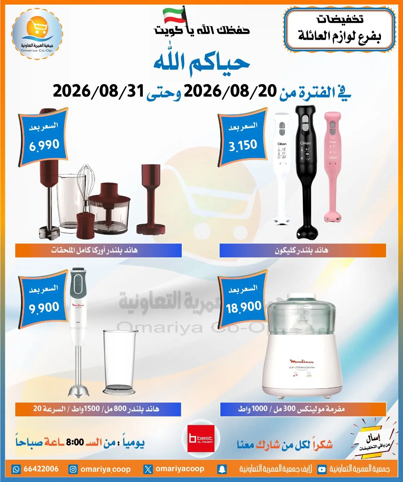 عروض جمعية العمرية التعاونية من ٢٠ حتى ٣١ أغسطس ٢٠٢٦ تخفيضات أغسطس - جمعية العمرية التعاونية - الكويت - 20 اغسطس 2026 – 31 اغسطس 2026 - صفحة 19