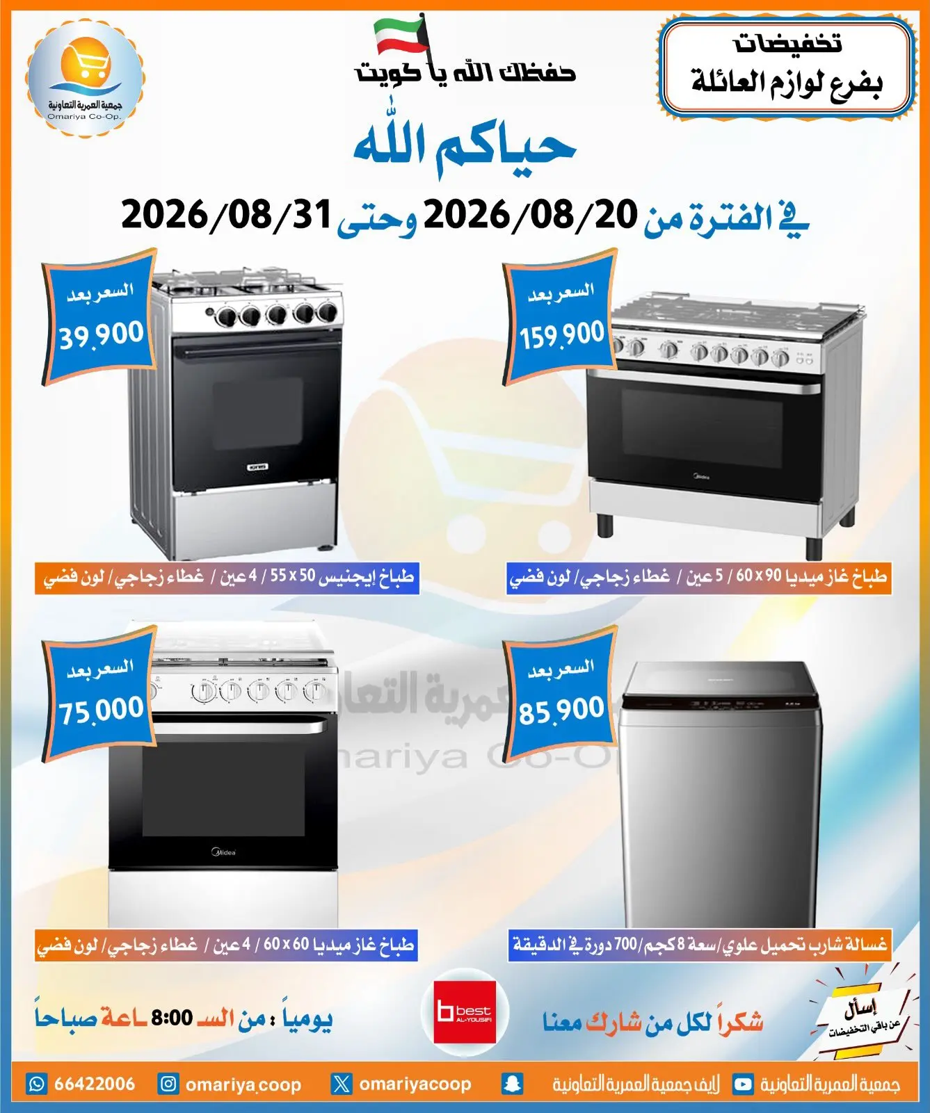 عروض جمعية العمرية التعاونية من ٢٠ حتى ٣١ أغسطس ٢٠٢٦ تخفيضات أغسطس - جمعية العمرية التعاونية - الكويت - 20 اغسطس 2026 – 31 اغسطس 2026 - صفحة 14