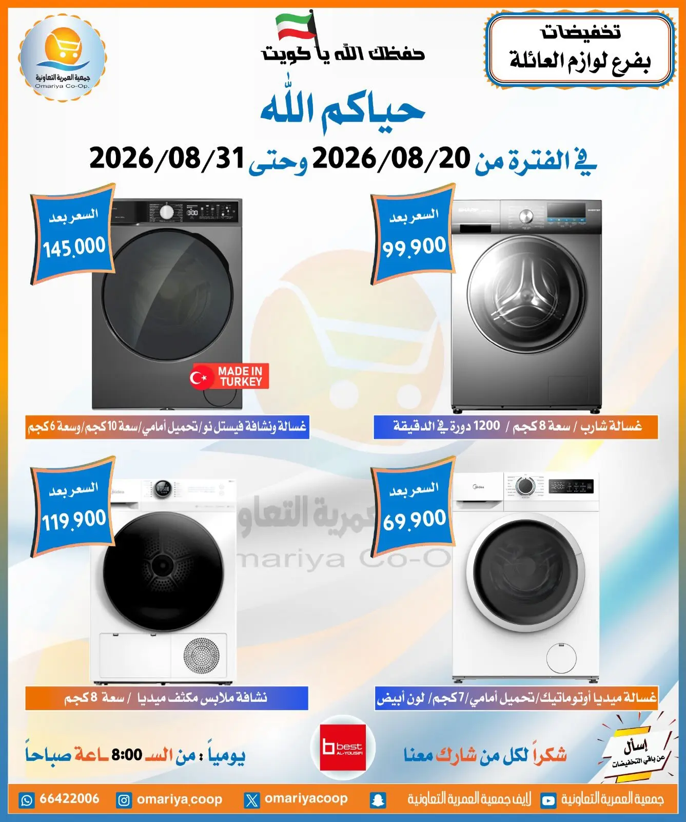عروض جمعية العمرية التعاونية من ٢٠ حتى ٣١ أغسطس ٢٠٢٦ تخفيضات أغسطس - جمعية العمرية التعاونية - الكويت - 20 اغسطس 2026 – 31 اغسطس 2026 - صفحة 2