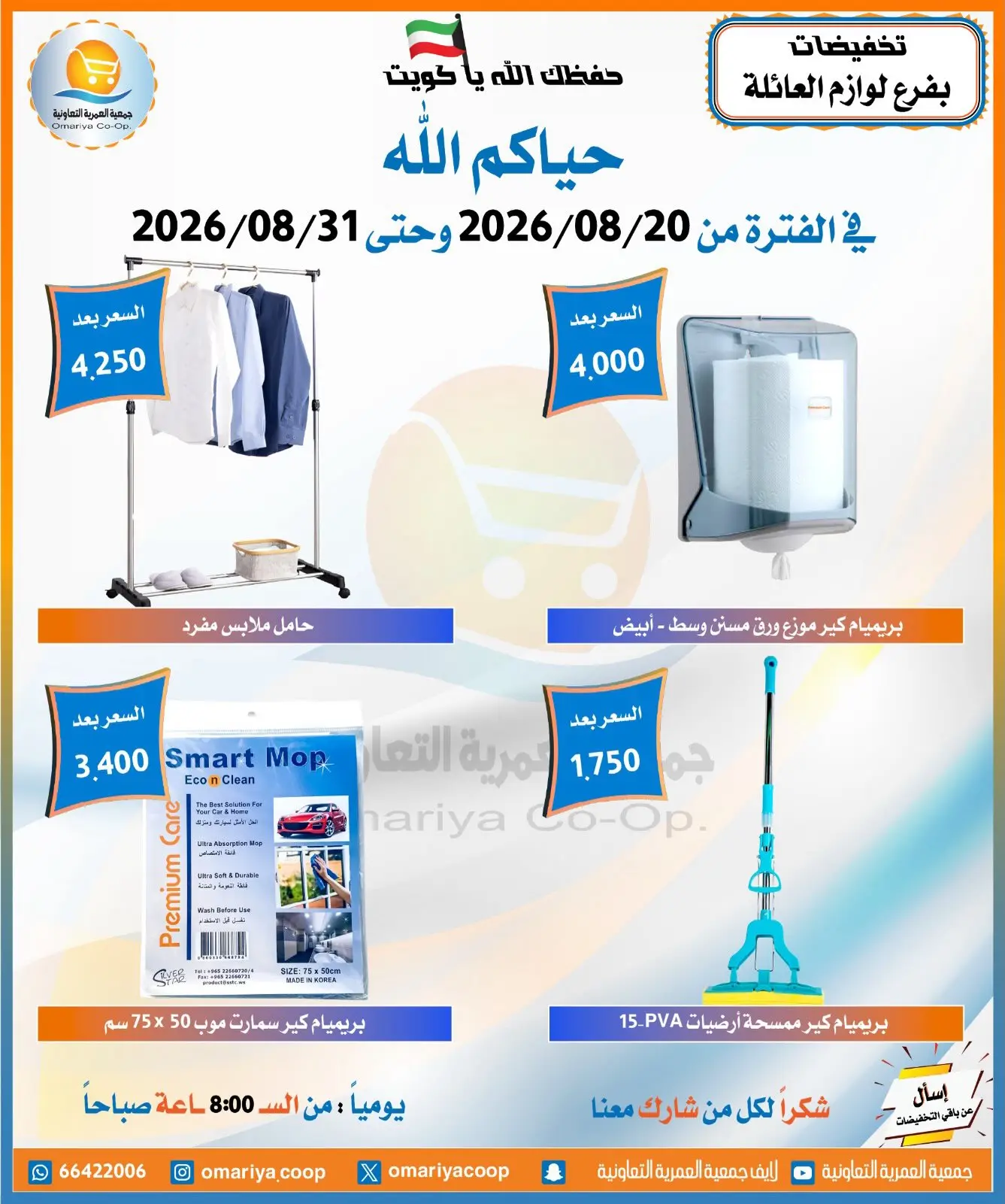 عروض جمعية العمرية التعاونية من ٢٠ حتى ٣١ أغسطس ٢٠٢٦ تخفيضات أغسطس - جمعية العمرية التعاونية - الكويت - 20 اغسطس 2026 – 31 اغسطس 2026 - صفحة 5