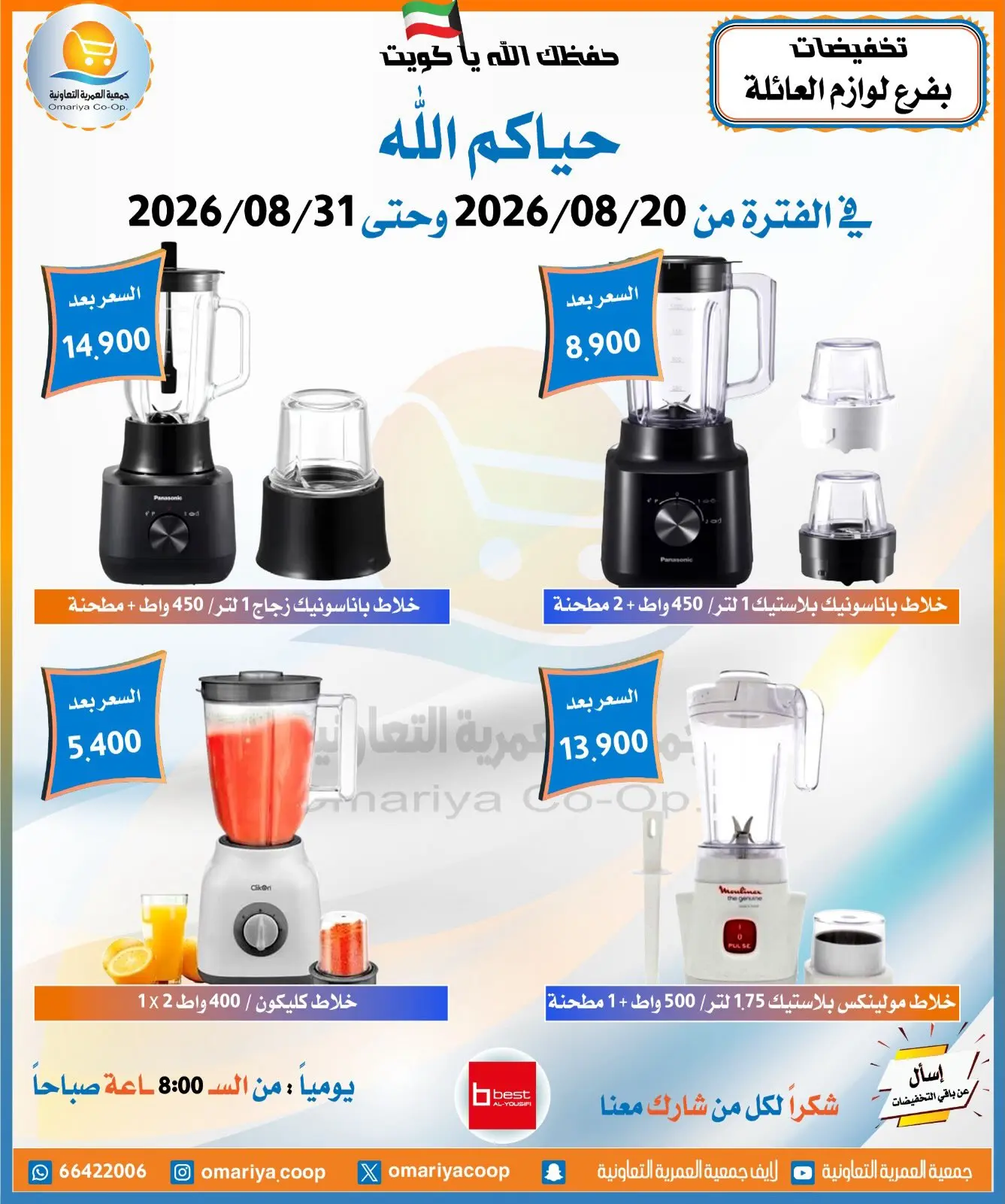 عروض جمعية العمرية التعاونية من ٢٠ حتى ٣١ أغسطس ٢٠٢٦ تخفيضات أغسطس - جمعية العمرية التعاونية - الكويت - 20 اغسطس 2026 – 31 اغسطس 2026 - صفحة 8