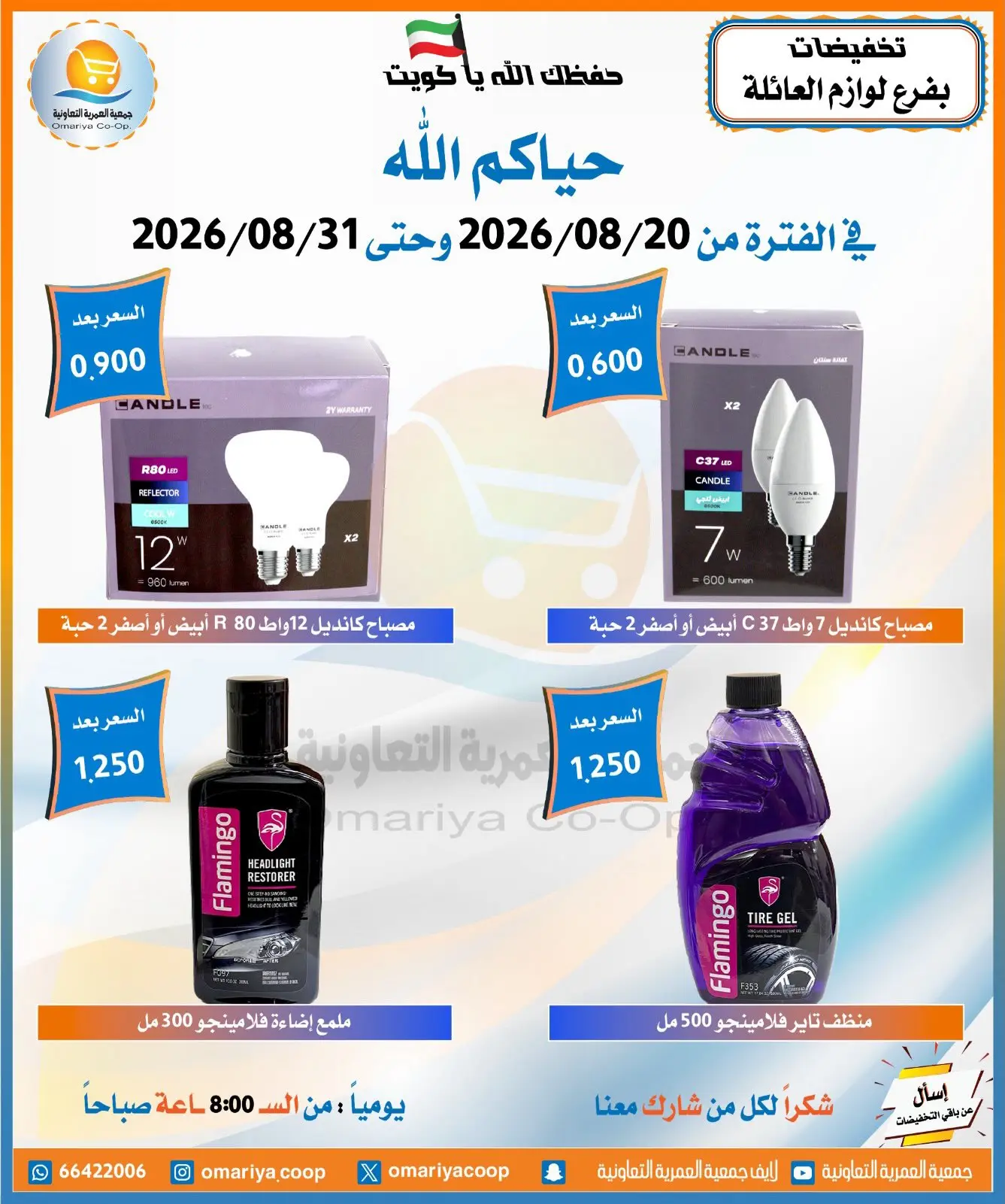 عروض جمعية العمرية التعاونية من ٢٠ حتى ٣١ أغسطس ٢٠٢٦ تخفيضات أغسطس - جمعية العمرية التعاونية - الكويت - 20 اغسطس 2026 – 31 اغسطس 2026 - صفحة 4