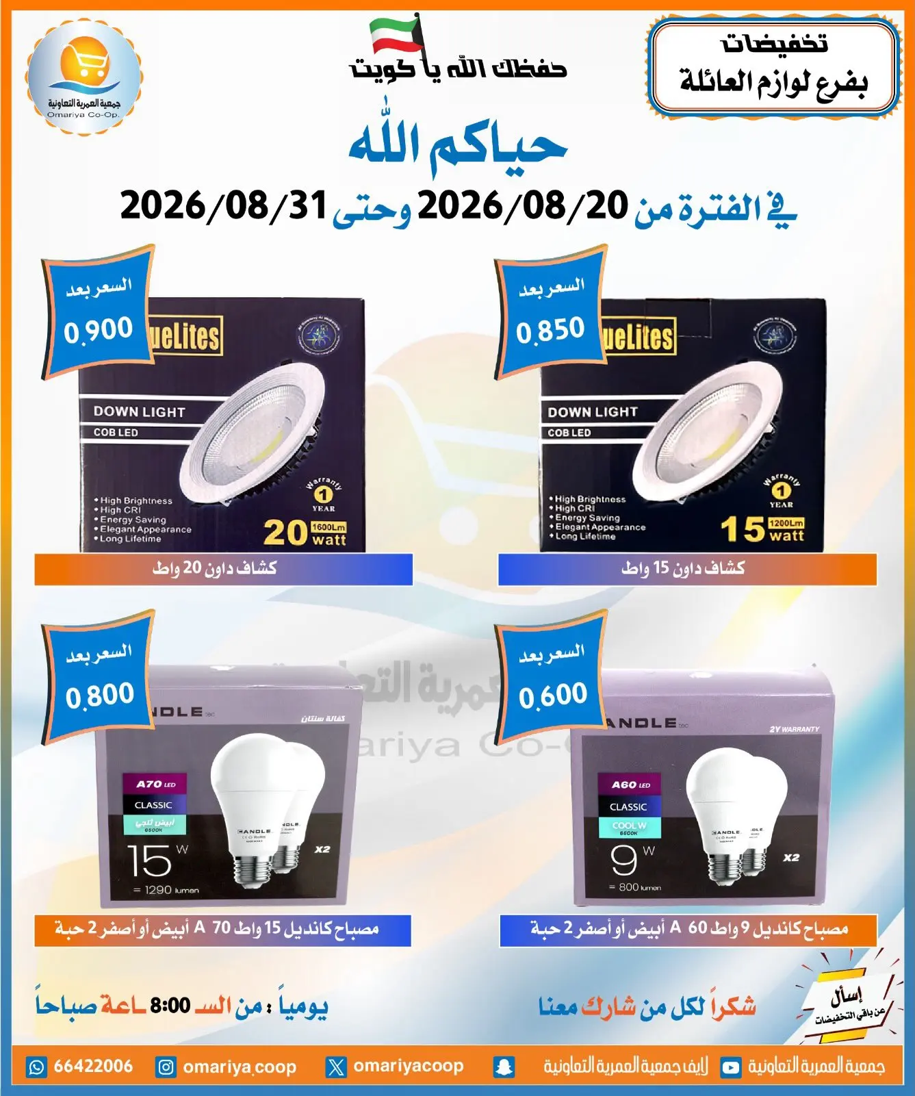 عروض جمعية العمرية التعاونية من ٢٠ حتى ٣١ أغسطس ٢٠٢٦ تخفيضات أغسطس - جمعية العمرية التعاونية - الكويت - 20 اغسطس 2026 – 31 اغسطس 2026 - صفحة 18