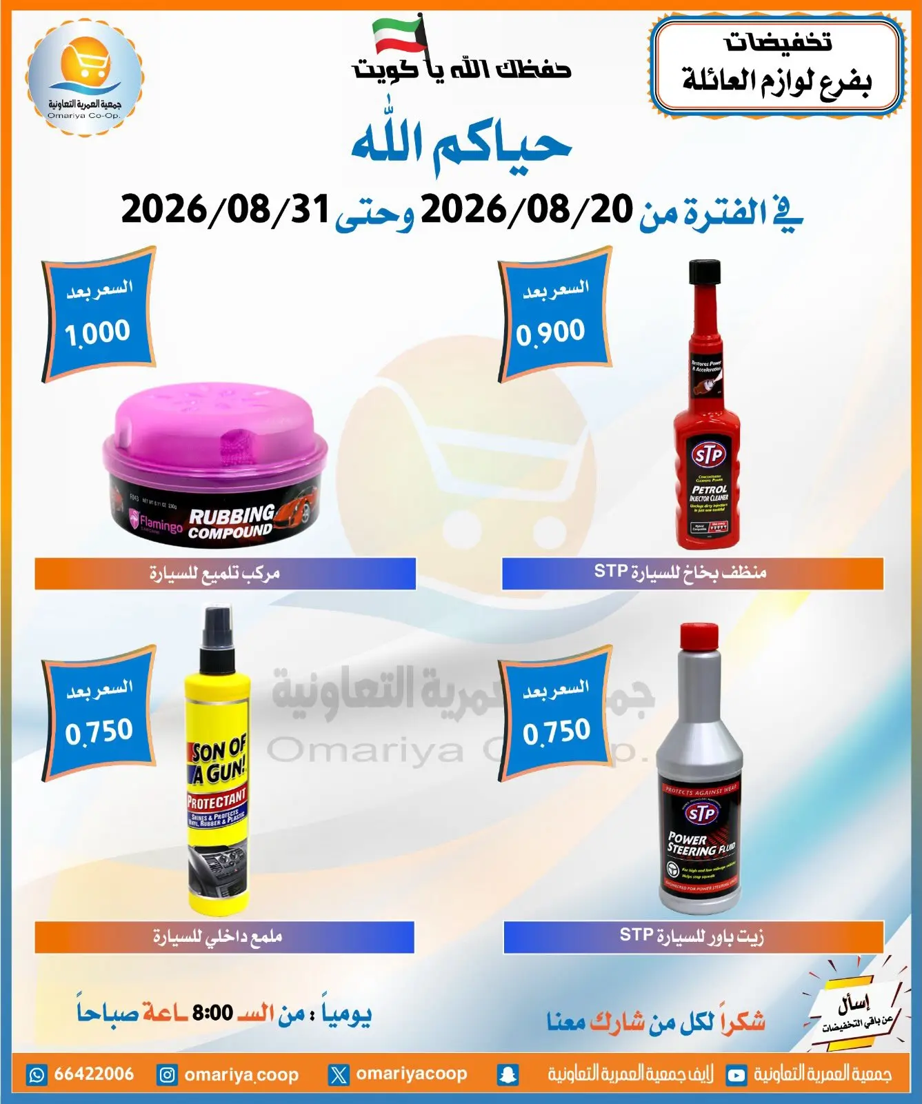 عروض جمعية العمرية التعاونية من ٢٠ حتى ٣١ أغسطس ٢٠٢٦ تخفيضات أغسطس - جمعية العمرية التعاونية - الكويت - 20 اغسطس 2026 – 31 اغسطس 2026 - صفحة 17