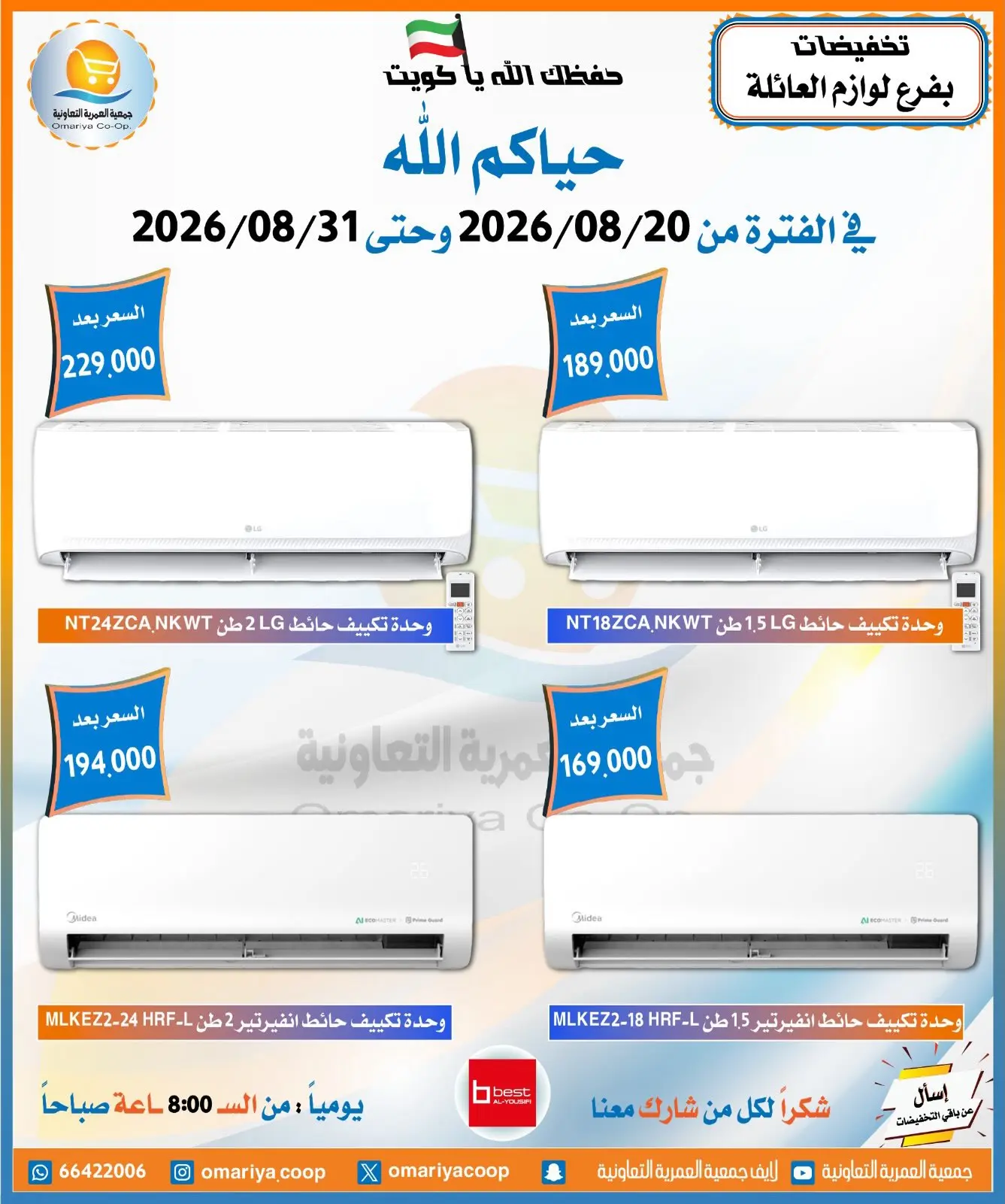 عروض جمعية العمرية التعاونية من ٢٠ حتى ٣١ أغسطس ٢٠٢٦ تخفيضات أغسطس - جمعية العمرية التعاونية - الكويت - 20 اغسطس 2026 – 31 اغسطس 2026 - صفحة 15