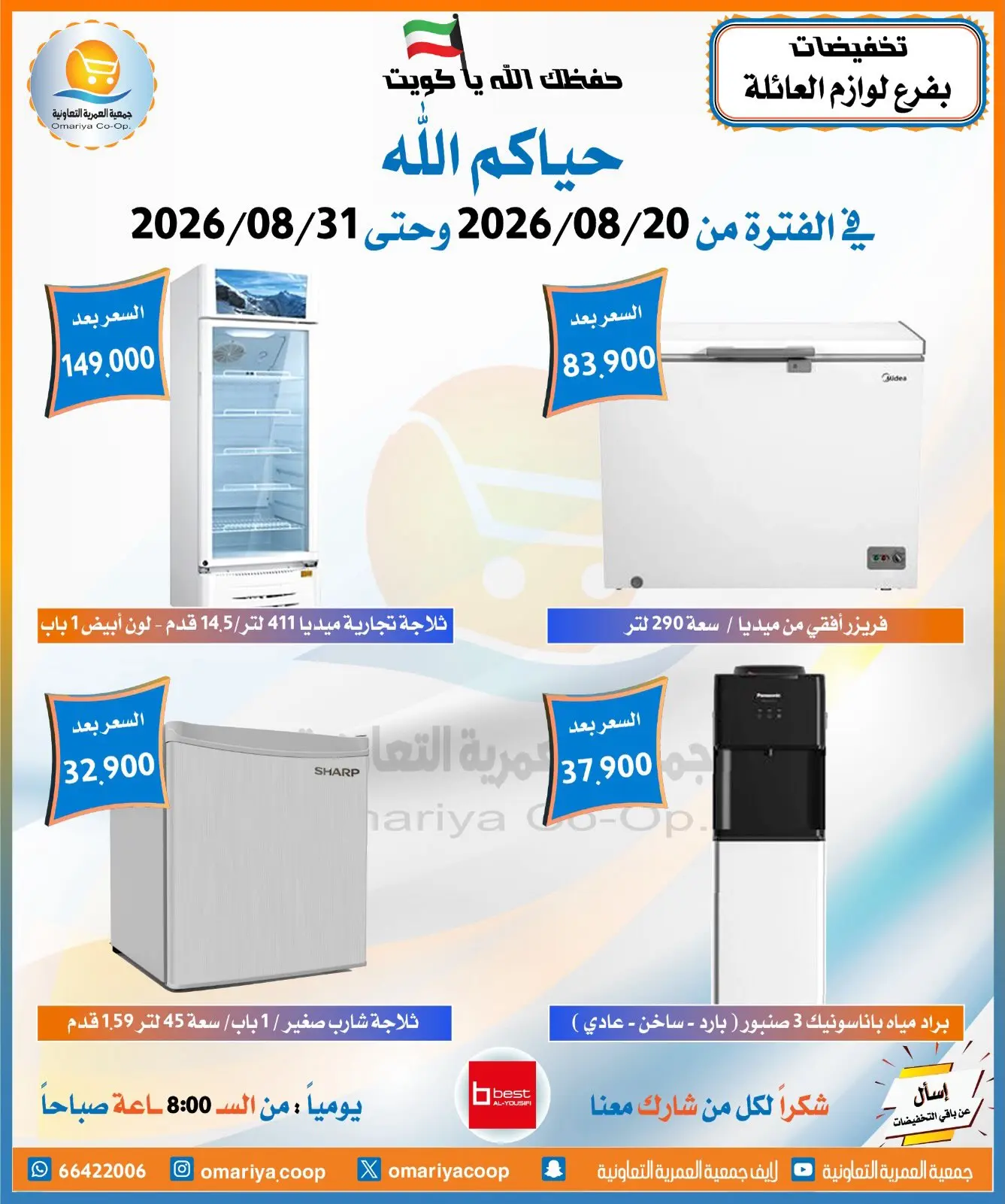 عروض جمعية العمرية التعاونية من ٢٠ حتى ٣١ أغسطس ٢٠٢٦ تخفيضات أغسطس - جمعية العمرية التعاونية - الكويت - 20 اغسطس 2026 – 31 اغسطس 2026 - صفحة 13