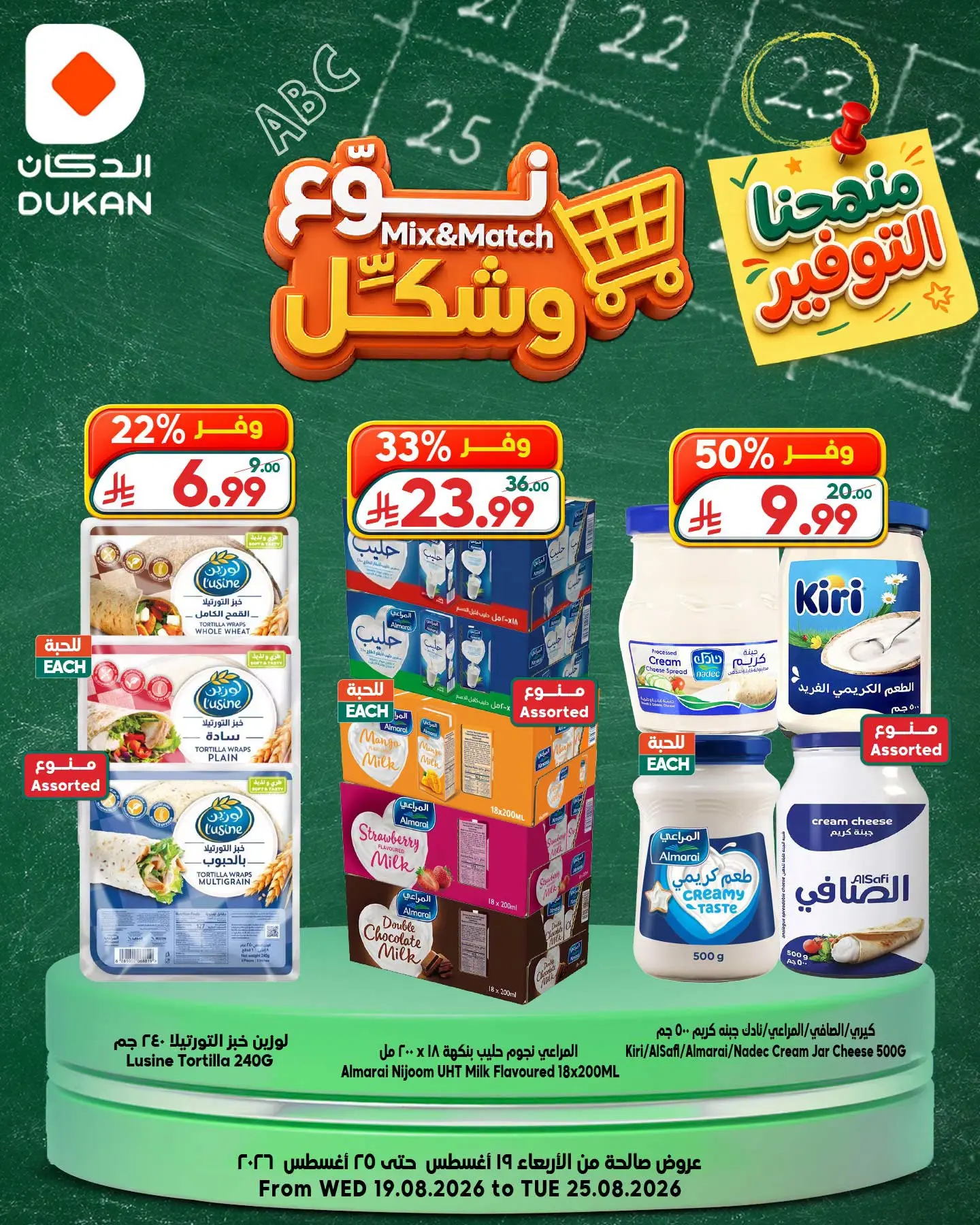 عروض الدكان السعودية من ٥ حتى ١١ ربيع الأول ١٤٤٨ هـ (١٩ إلى ٢٥ أغسطس ٢٠٢٦) عروض نوع وشكل - الدكان - السعودية - 19 اغسطس 2026 – 25 اغسطس 2026 - صفحة 7