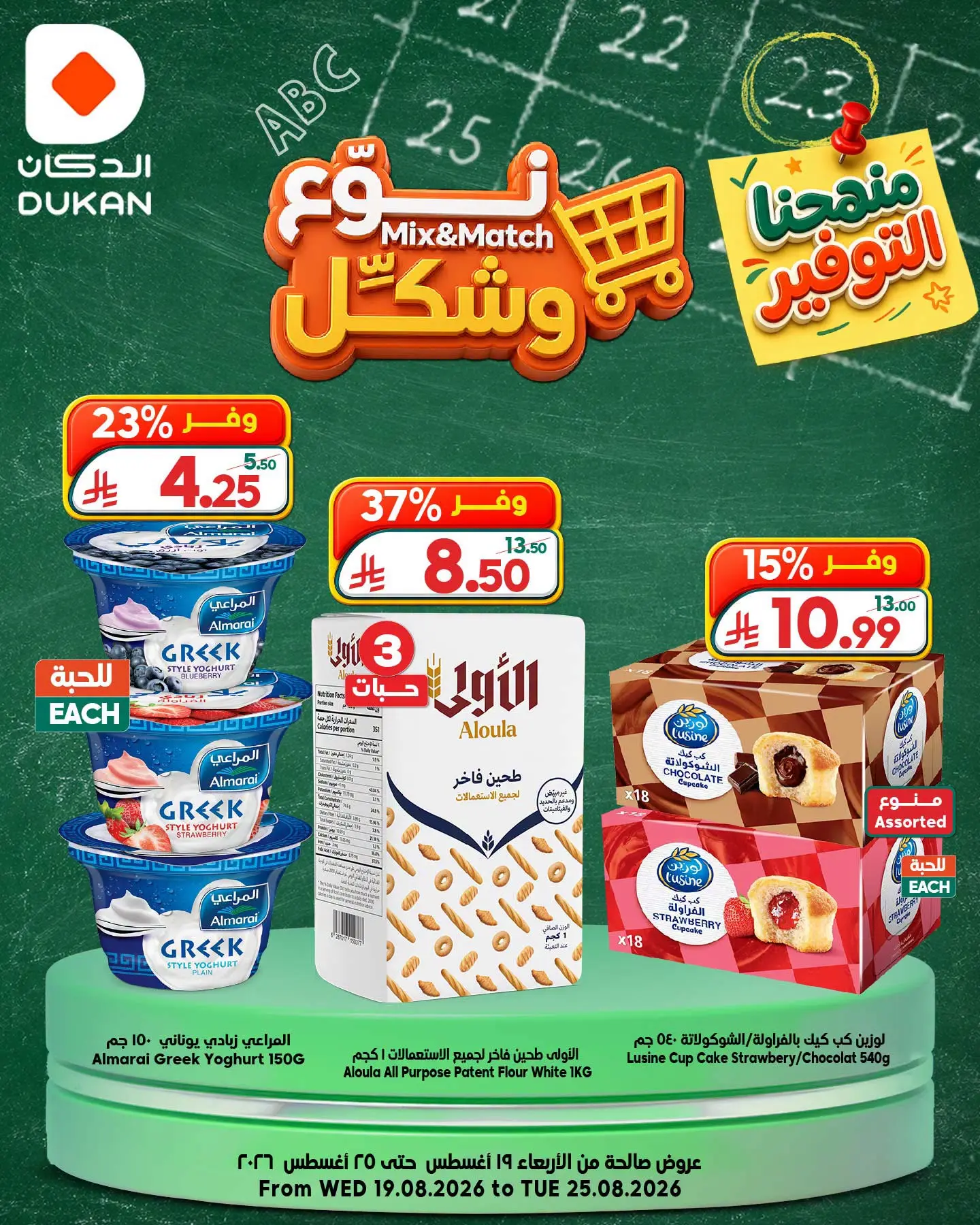 عروض الدكان السعودية من ٥ حتى ١١ ربيع الأول ١٤٤٨ هـ (١٩ إلى ٢٥ أغسطس ٢٠٢٦) عروض نوع وشكل - الدكان - السعودية - 19 اغسطس 2026 – 25 اغسطس 2026 - صفحة 4