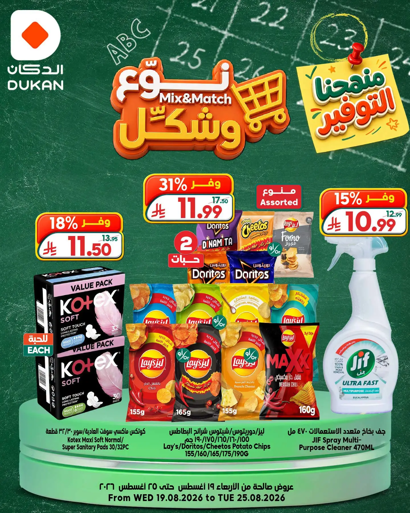 عروض الدكان السعودية من ٥ حتى ١١ ربيع الأول ١٤٤٨ هـ (١٩ إلى ٢٥ أغسطس ٢٠٢٦) عروض نوع وشكل - الدكان - السعودية - 19 اغسطس 2026 – 25 اغسطس 2026 - صفحة 10