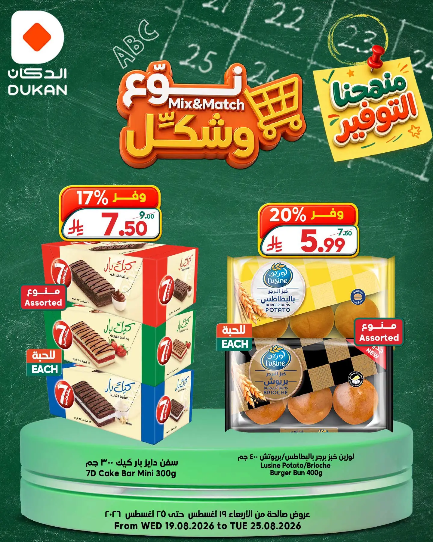 عروض الدكان السعودية من ٥ حتى ١١ ربيع الأول ١٤٤٨ هـ (١٩ إلى ٢٥ أغسطس ٢٠٢٦) عروض نوع وشكل - الدكان - السعودية - 19 اغسطس 2026 – 25 اغسطس 2026 - صفحة 2