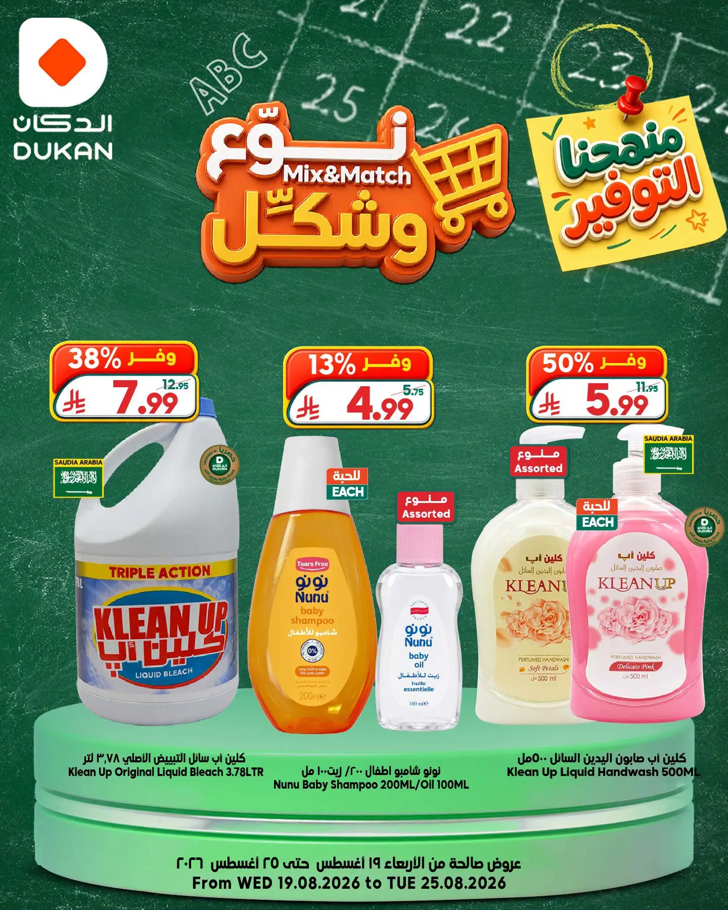 عروض الدكان السعودية من ٥ حتى ١١ ربيع الأول ١٤٤٨ هـ (١٩ إلى ٢٥ أغسطس ٢٠٢٦) عروض نوع وشكل - الدكان - السعودية - 19 اغسطس 2026 – 25 اغسطس 2026 - صفحة 8