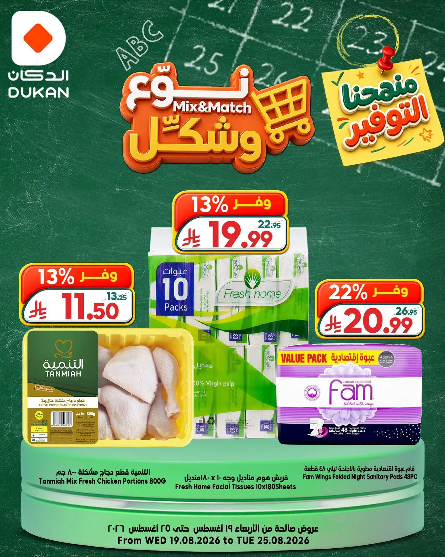 عروض الدكان السعودية من ٥ حتى ١١ ربيع الأول ١٤٤٨ هـ (١٩ إلى ٢٥ أغسطس ٢٠٢٦) عروض نوع وشكل - الدكان - السعودية - 19 اغسطس 2026 – 25 اغسطس 2026 - صفحة 6