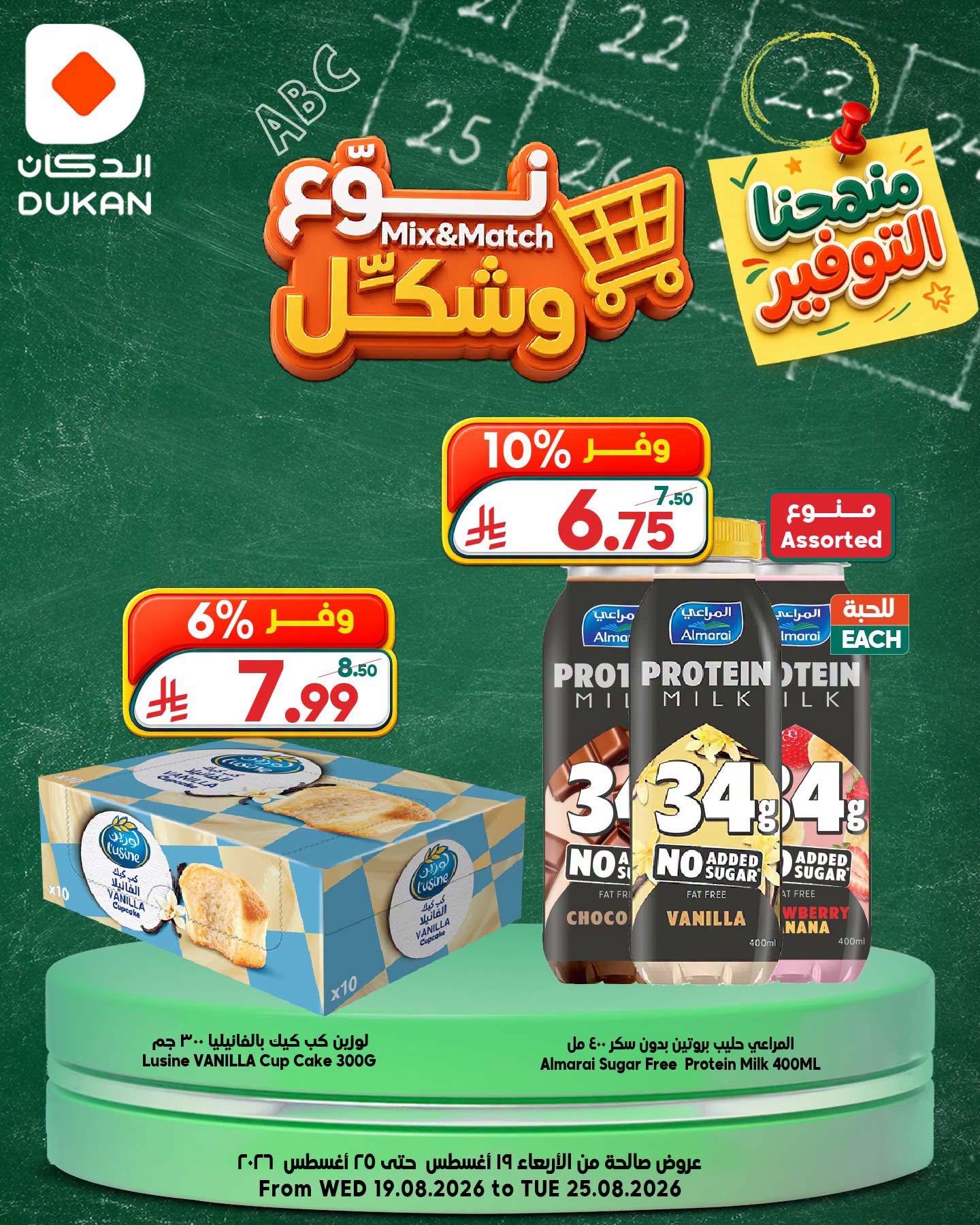 عروض الدكان السعودية من ٥ حتى ١١ ربيع الأول ١٤٤٨ هـ (١٩ إلى ٢٥ أغسطس ٢٠٢٦) عروض نوع وشكل - صفحة 1