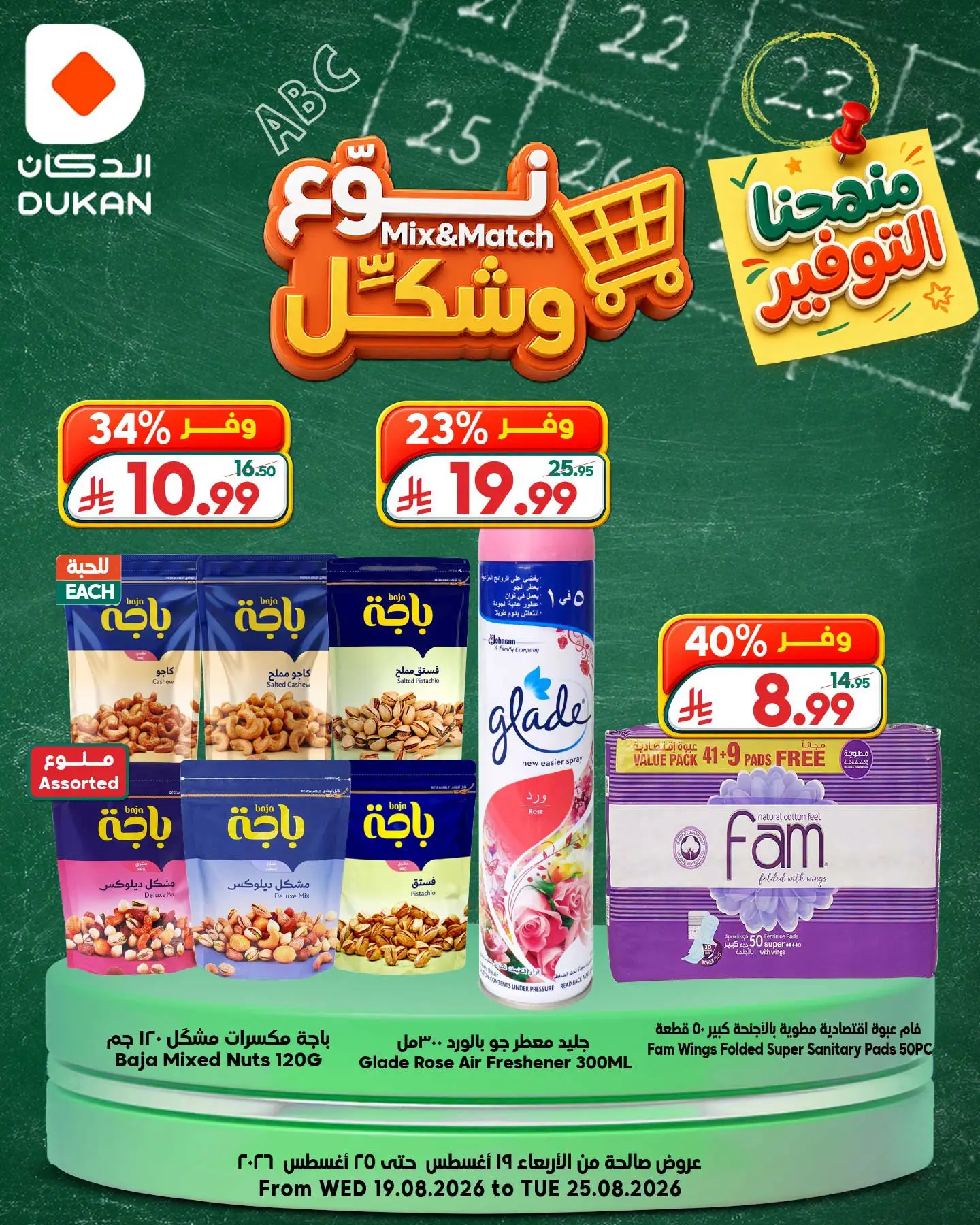 عروض الدكان السعودية من ٥ حتى ١١ ربيع الأول ١٤٤٨ هـ (١٩ إلى ٢٥ أغسطس ٢٠٢٦) عروض نوع وشكل - الدكان - السعودية - 19 اغسطس 2026 – 25 اغسطس 2026 - صفحة 9