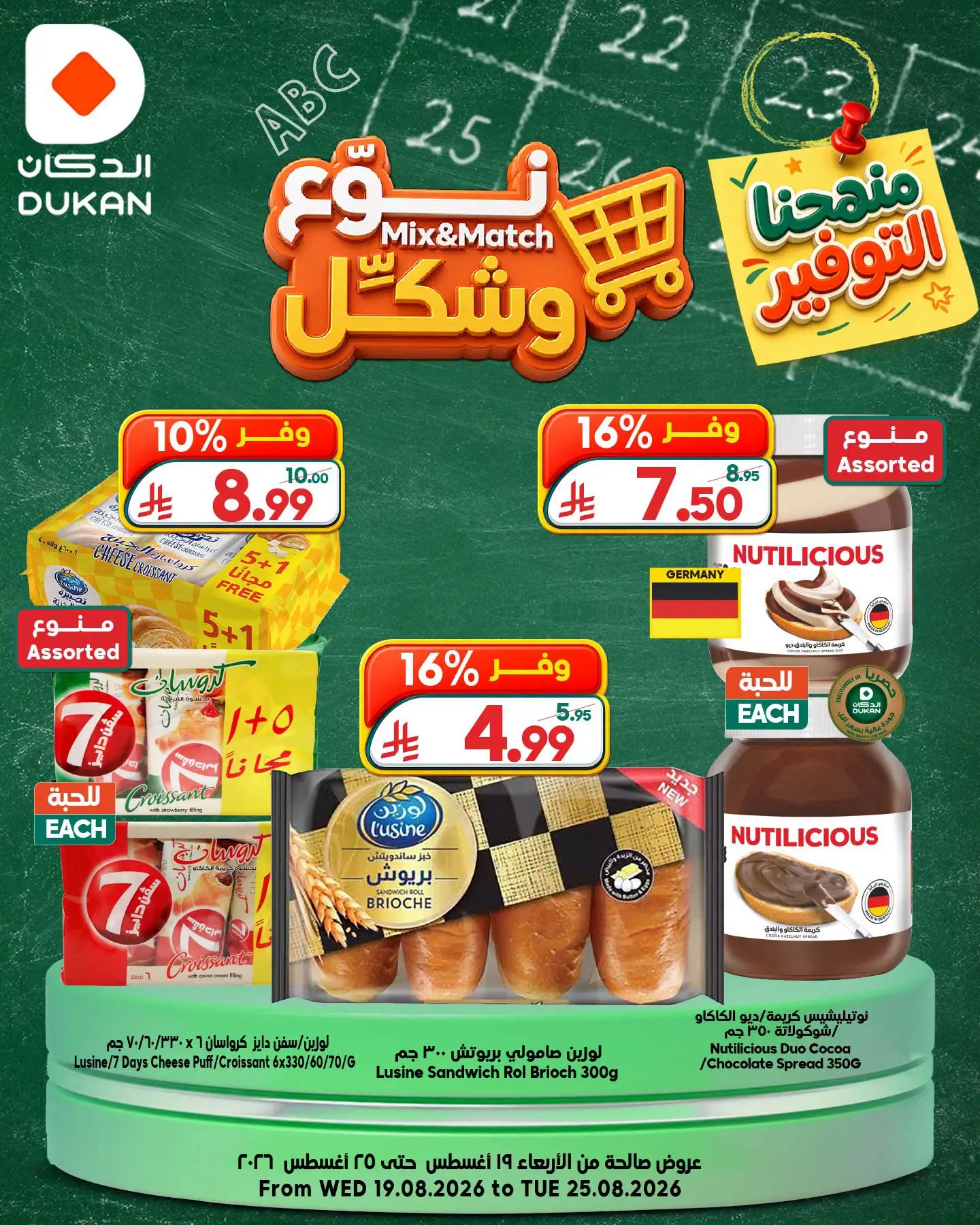 عروض الدكان السعودية من ٥ حتى ١١ ربيع الأول ١٤٤٨ هـ (١٩ إلى ٢٥ أغسطس ٢٠٢٦) عروض نوع وشكل - الدكان - السعودية - 19 اغسطس 2026 – 25 اغسطس 2026 - صفحة 3