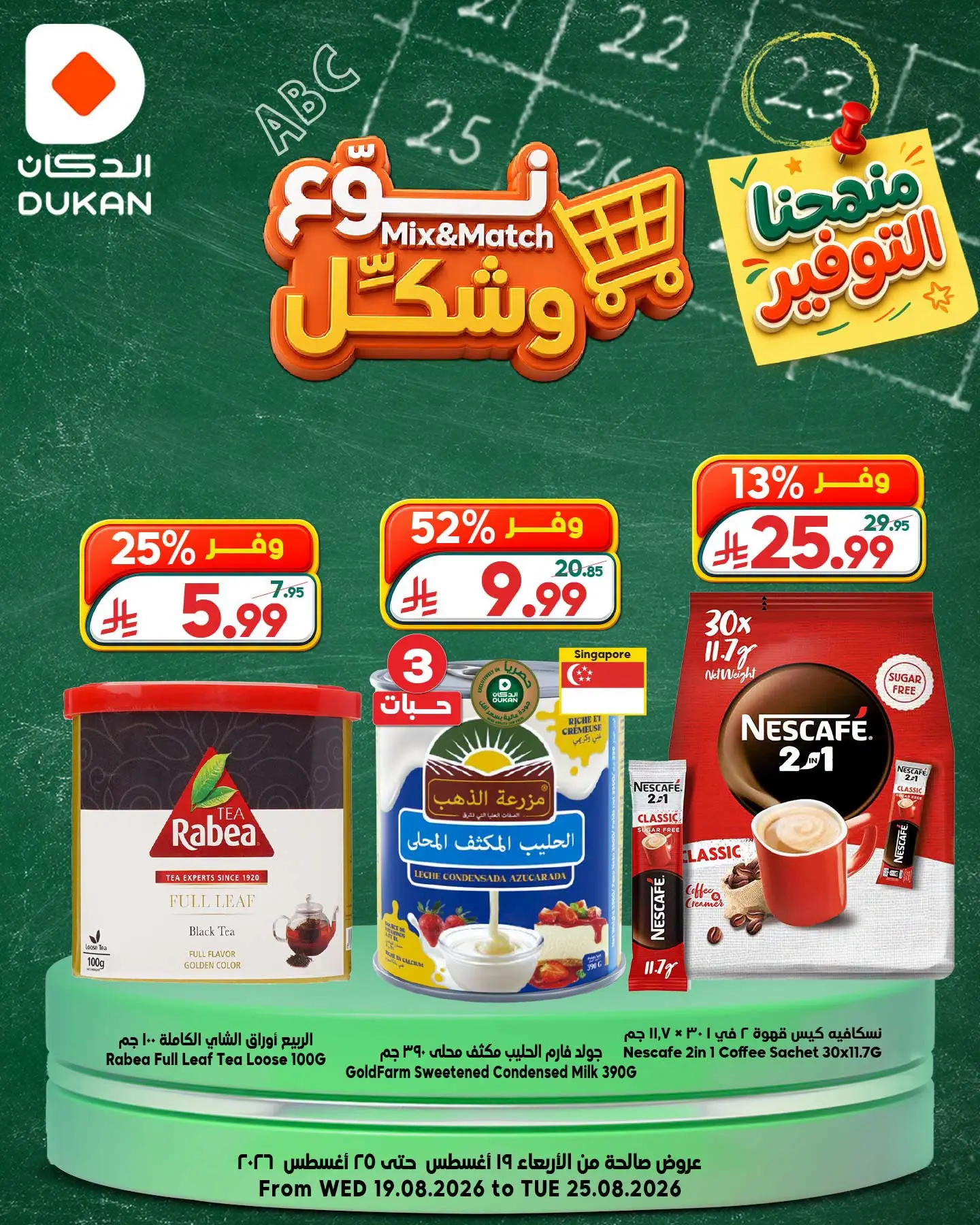 عروض الدكان السعودية من ٥ حتى ١١ ربيع الأول ١٤٤٨ هـ (١٩ إلى ٢٥ أغسطس ٢٠٢٦) عروض نوع وشكل - الدكان - السعودية - 19 اغسطس 2026 – 25 اغسطس 2026 - صفحة 5