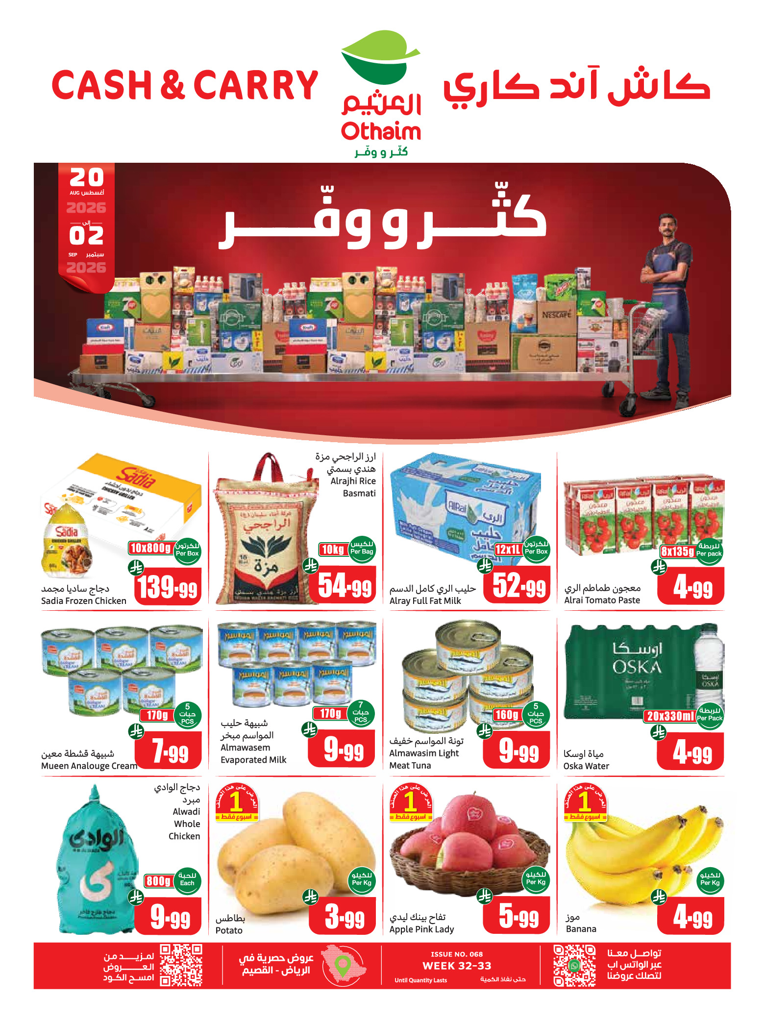 عروض أسواق العثيم السعودية من ٦ حتى ١٩ ربيع الأول ١٤٤٨ هـ (٢٠ أغسطس إلى ٢ سبتمبر ٢٠٢٦) عروض كتر ووفر - كاش آند كاري - صفحة 1