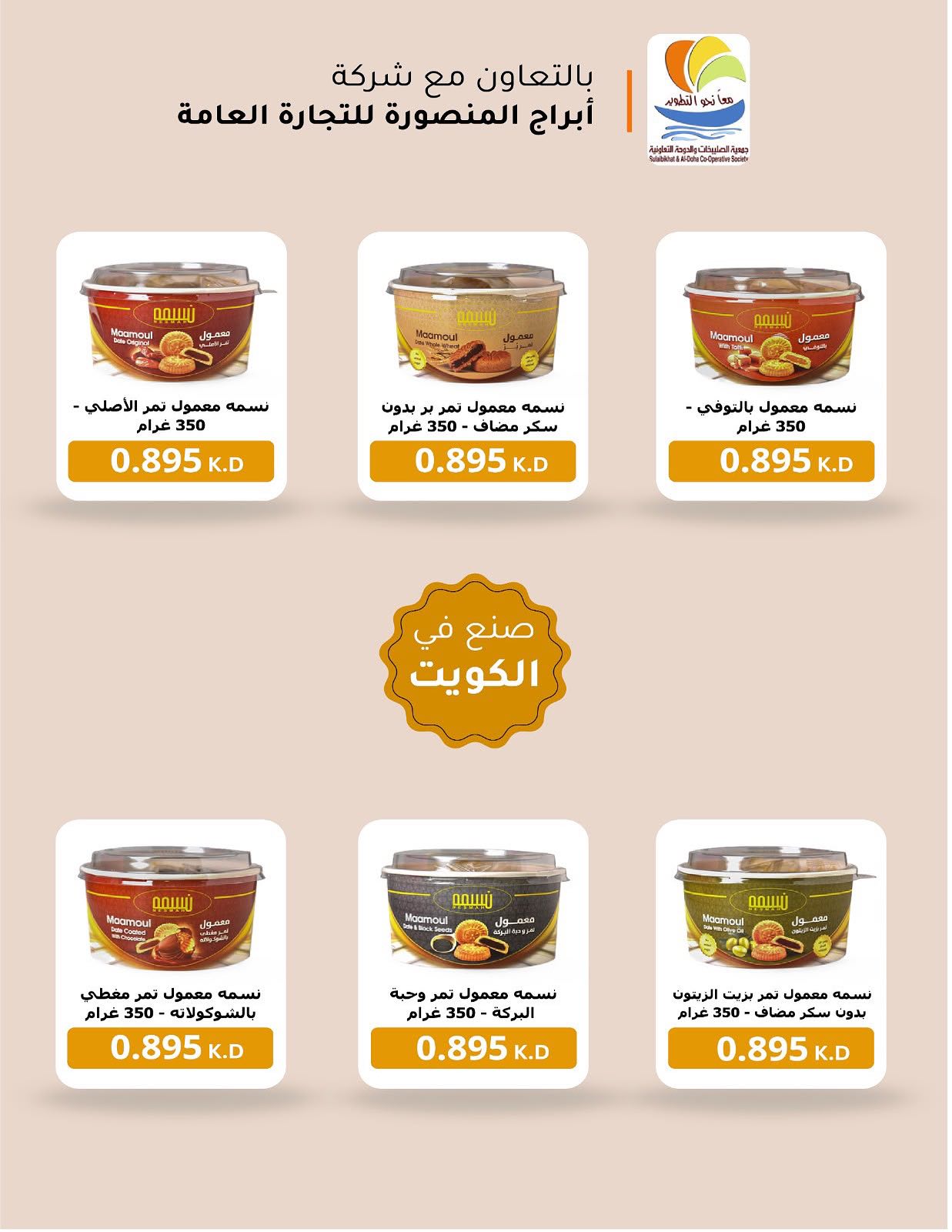 عروض جمعية الصليبخات والدوحة من ٢٣ حتى ٢٨ أغسطس ٢٠٢٦ تخفيضات أغسطس - جمعية الصليبخات والدوحة - الكويت - 23 اغسطس 2026 – 28 اغسطس 2026 - صفحة 30