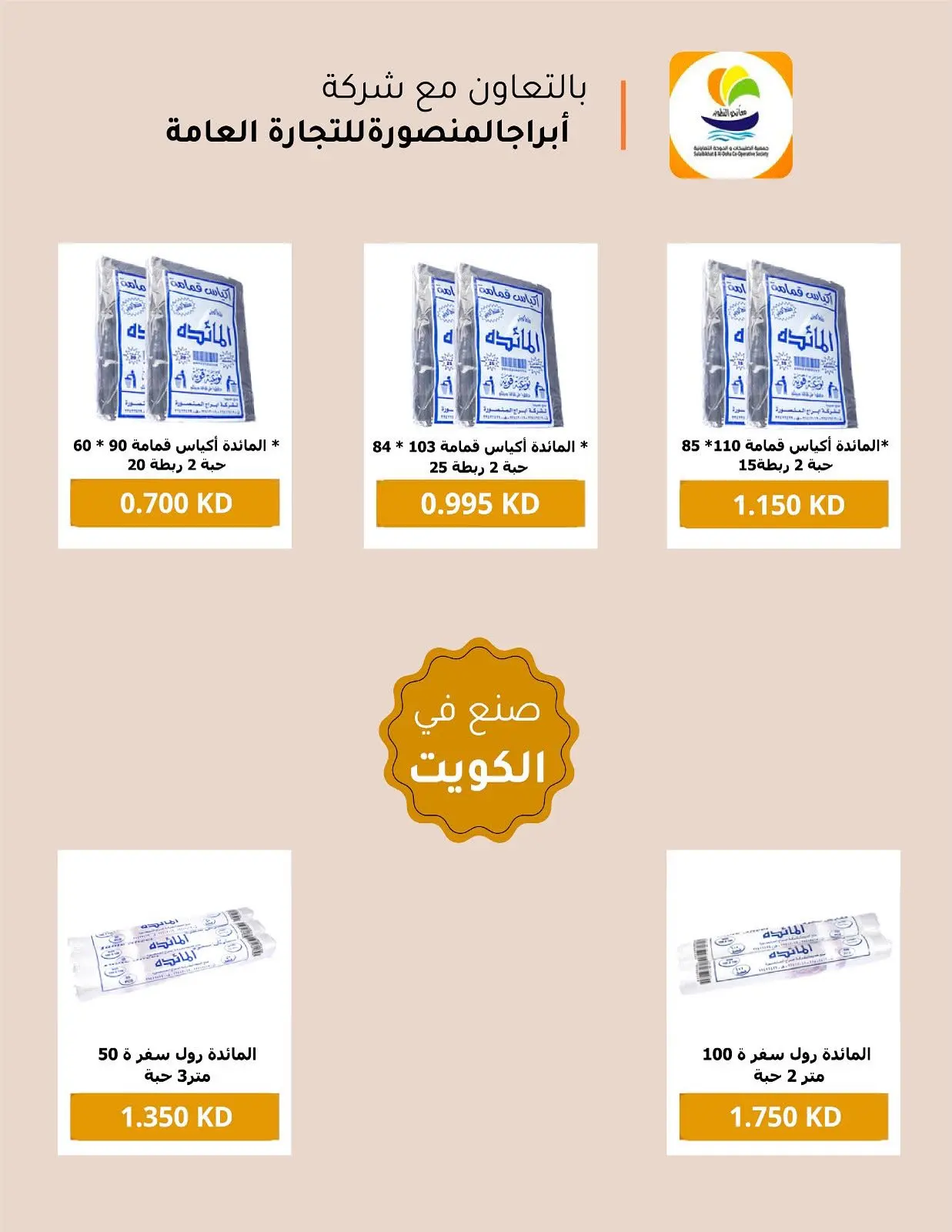 عروض جمعية الصليبخات والدوحة من ٢٣ حتى ٢٨ أغسطس ٢٠٢٦ تخفيضات أغسطس - جمعية الصليبخات والدوحة - الكويت - 23 اغسطس 2026 – 28 اغسطس 2026 - صفحة 28