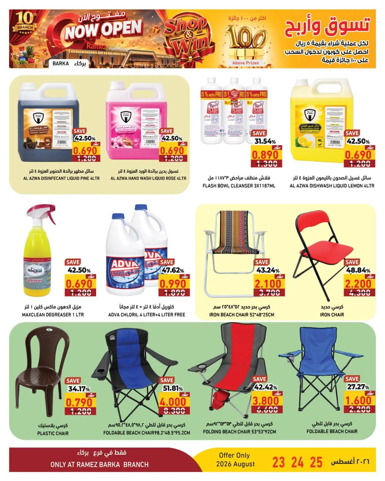 عروض لولو بفرع بركاء من ٢٣ حتى ٢٥ أغسطس ٢٠٢٦ مفتوح الأن - لولو - عمان - 23 اغسطس 2026 – 25 اغسطس 2026 - صفحة 8