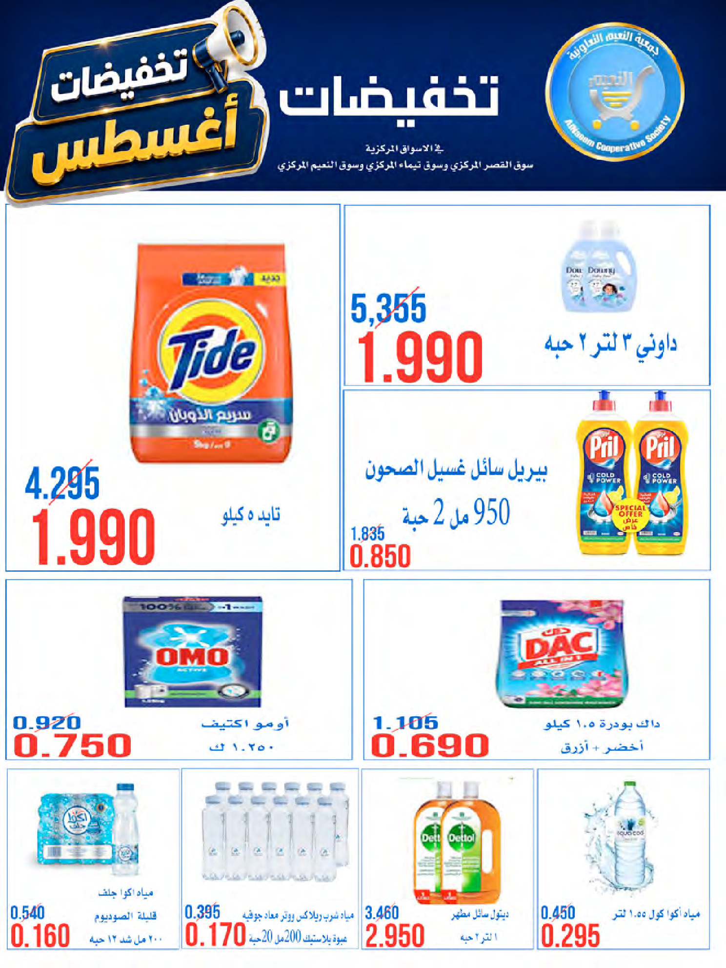 عروض جمعية النعيم التعاونية من ٢٣ حتى ٢٨ أغسطس ٢٠٢٦ تخفيضات أغسطس - جمعية النعيم التعاونية - الكويت - 23 اغسطس 2026 – 28 اغسطس 2026 - صفحة 2