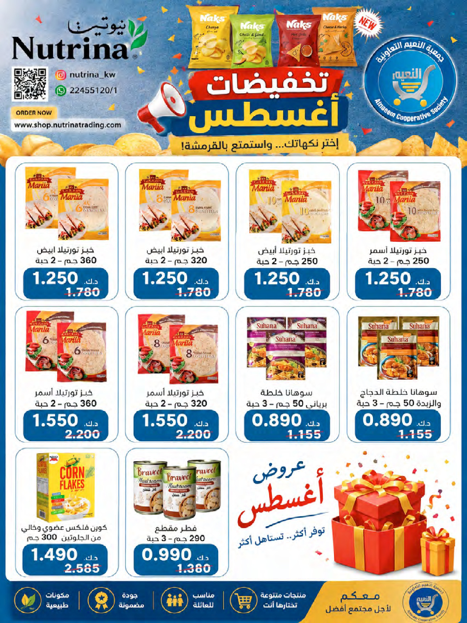 عروض جمعية النعيم التعاونية من ٢٣ حتى ٢٨ أغسطس ٢٠٢٦ تخفيضات أغسطس - جمعية النعيم التعاونية - الكويت - 23 اغسطس 2026 – 28 اغسطس 2026 - صفحة 12